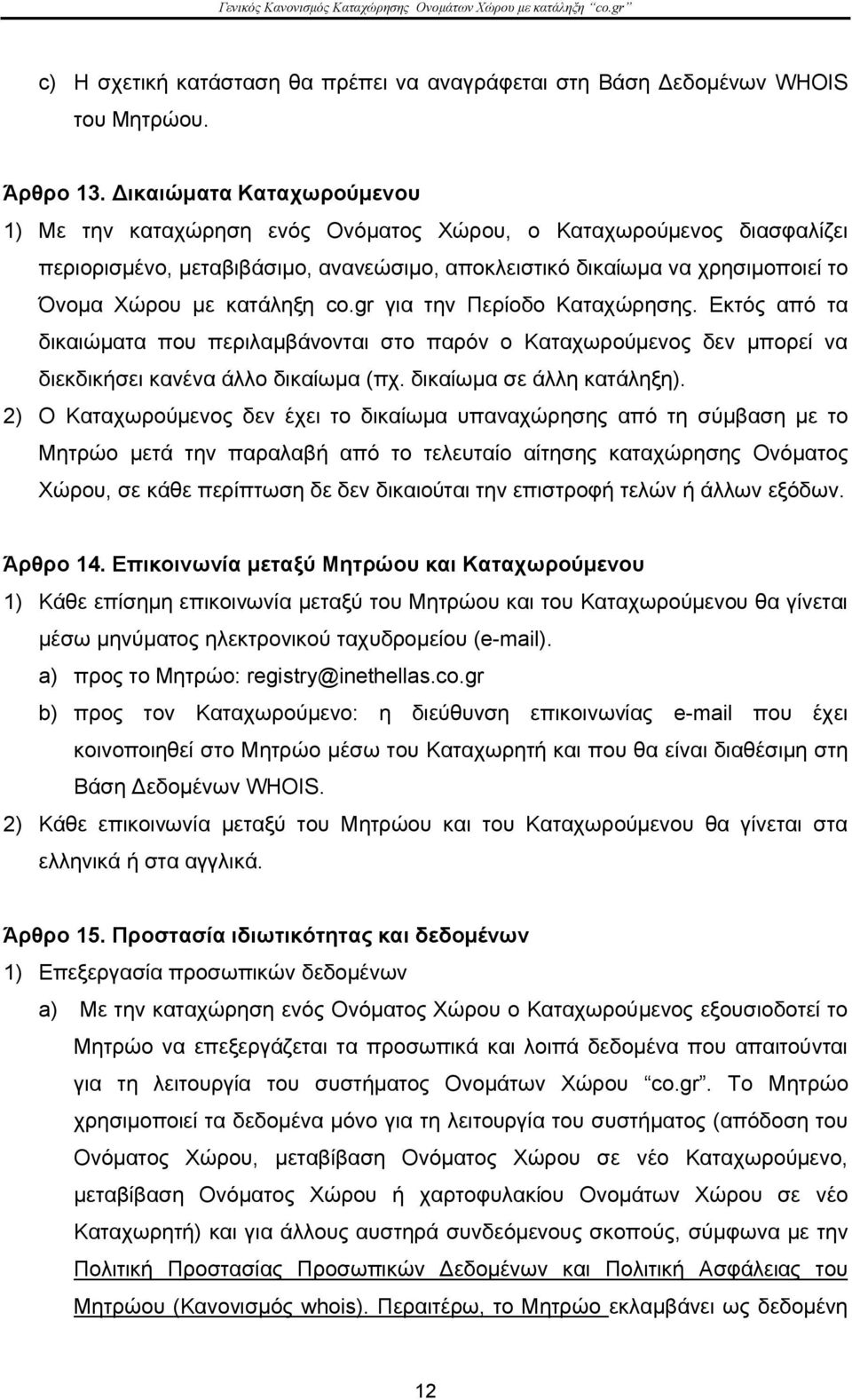 κατάληξη co.gr για την Περίοδο Καταχώρησης. Εκτός από τα δικαιώματα που περιλαμβάνονται στο παρόν ο Καταχωρούμενος δεν μπορεί να διεκδικήσει κανένα άλλο δικαίωμα (πχ. δικαίωμα σε άλλη κατάληξη).