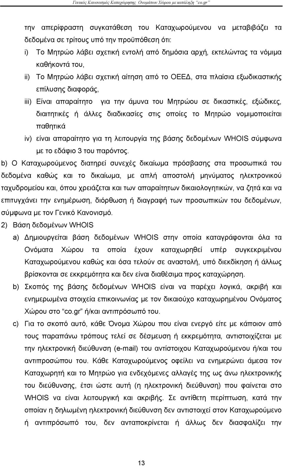 στις οποίες το Μητρώο νομιμοποιείται παθητικά iv) είναι απαραίτητο για τη λειτουργία της βάσης δεδομένων WHOIS σύμφωνα με το εδάφιο 3 του παρόντος.