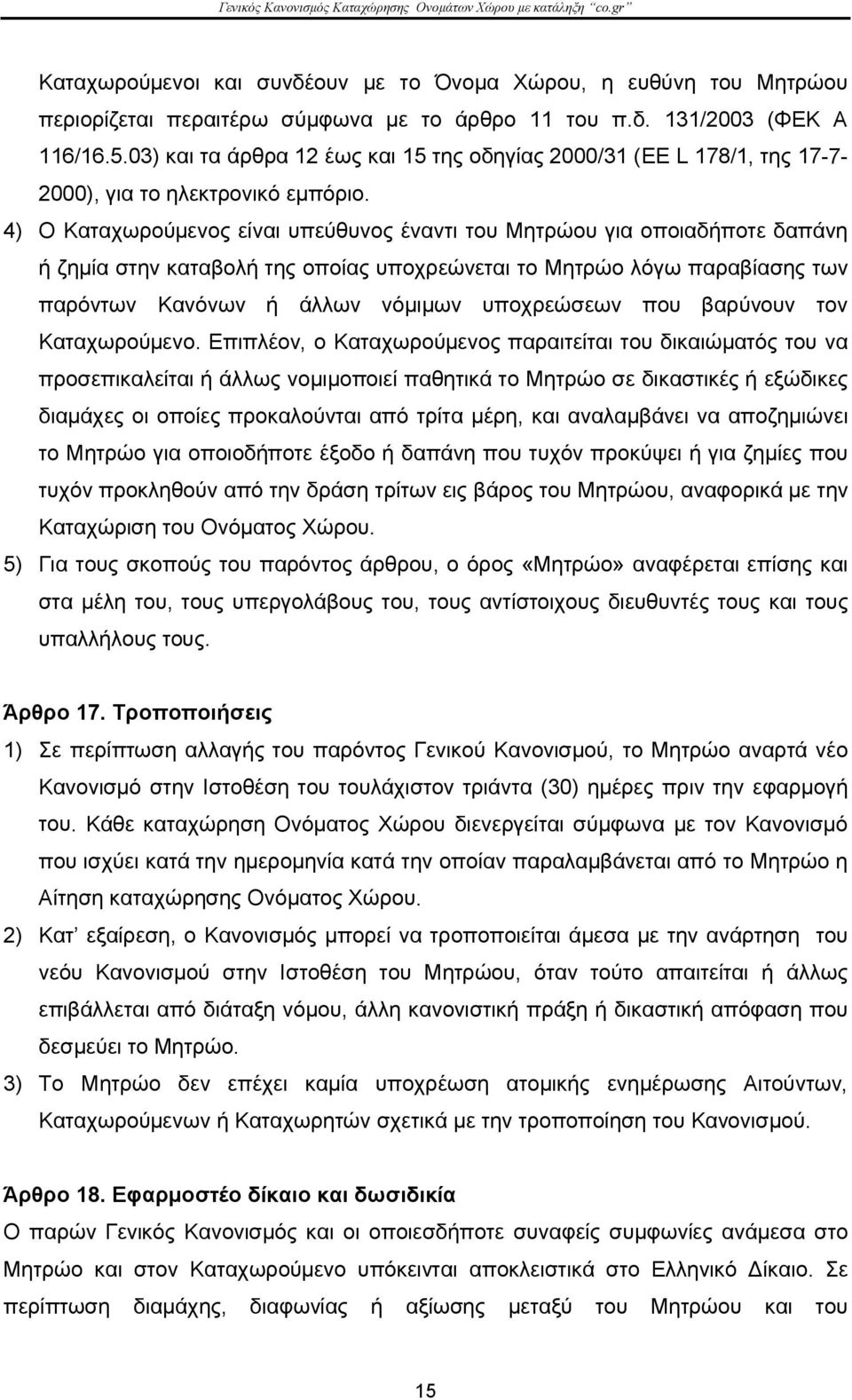 4) Ο Καταχωρούμενος είναι υπεύθυνος έναντι του Μητρώου για οποιαδήποτε δαπάνη ή ζημία στην καταβολή της οποίας υποχρεώνεται το Μητρώο λόγω παραβίασης των παρόντων Κανόνων ή άλλων νόμιμων υποχρεώσεων