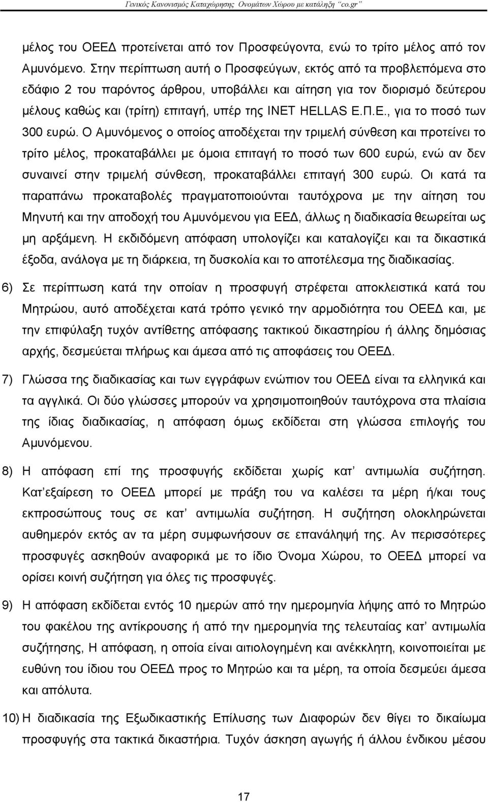 HELLAS Ε.Π.Ε., για το ποσό των 300 ευρώ.