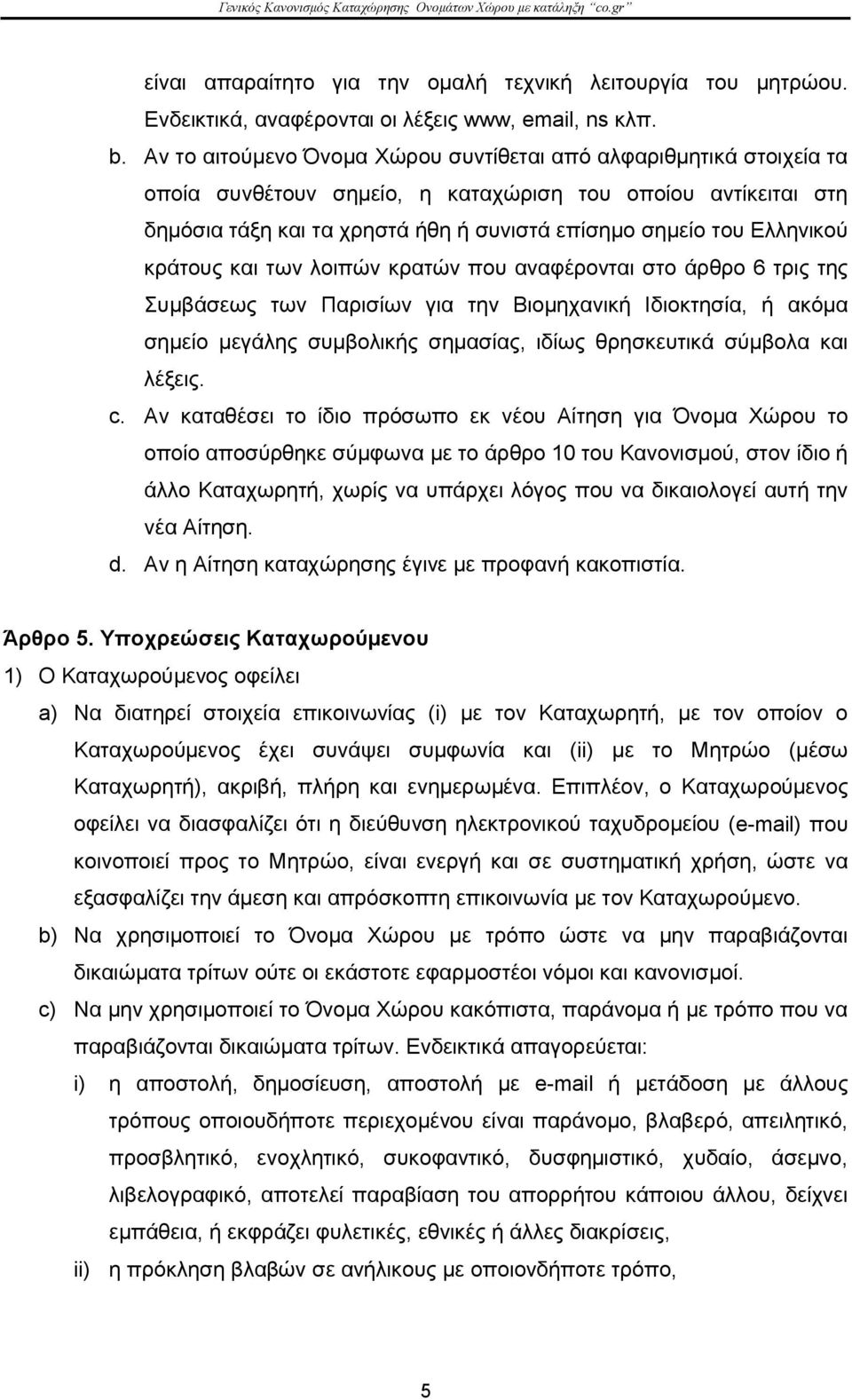 Eλληνικού κράτους και των λοιπών κρατών που αναφέρονται στο άρθρο 6 τρις της Συμβάσεως των Παρισίων για την Bιομηχανική Iδιοκτησία, ή ακόμα σημείο μεγάλης συμβολικής σημασίας, ιδίως θρησκευτικά