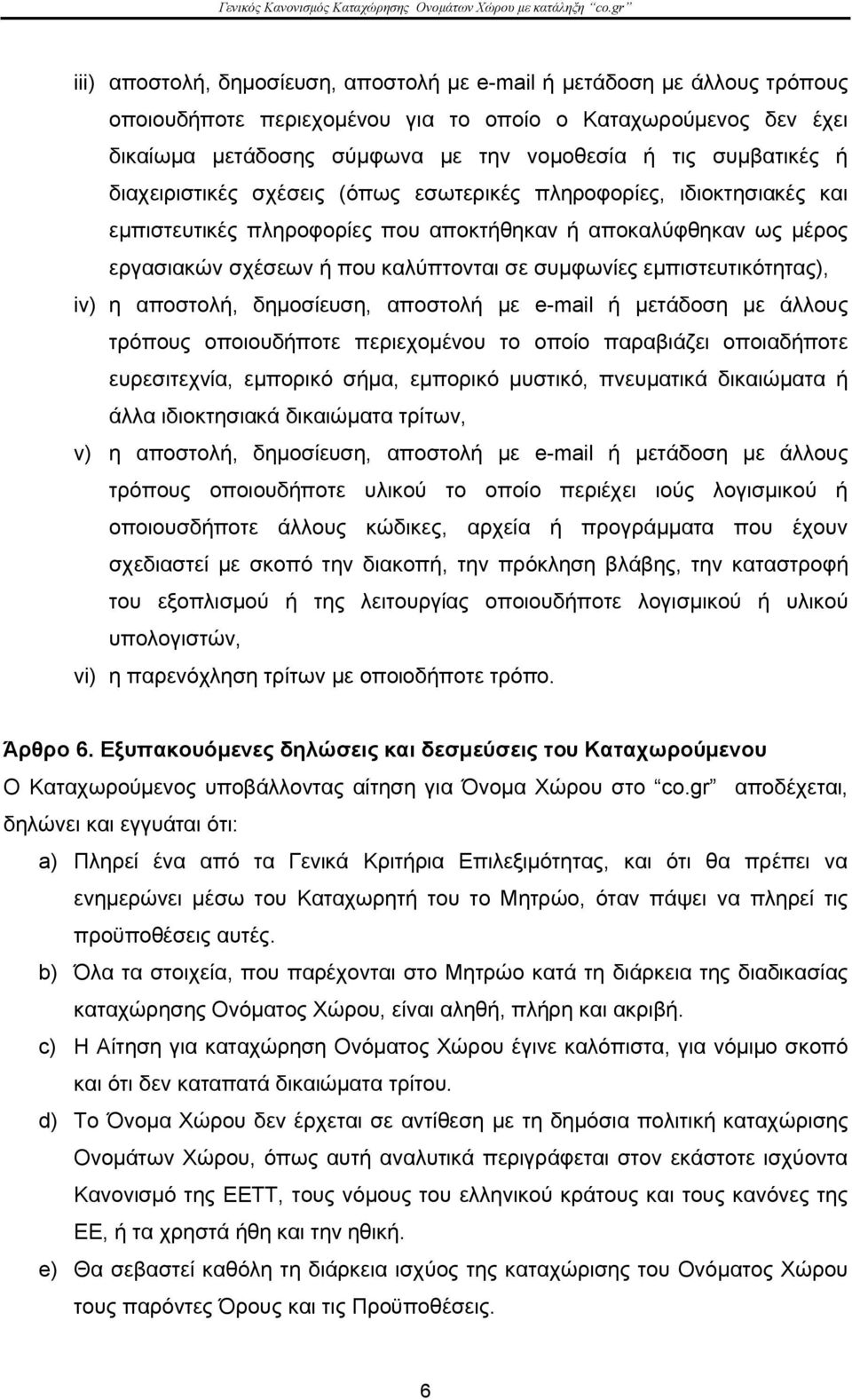 συμφωνίες εμπιστευτικότητας), iv) η αποστολή, δημοσίευση, αποστολή με e-mail ή μετάδοση με άλλους τρόπους οποιουδήποτε περιεχομένου το οποίο παραβιάζει οποιαδήποτε ευρεσιτεχνία, εμπορικό σήμα,