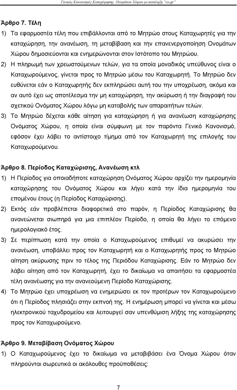 στον Ιστότοπο του Μητρώου. 2) Η πληρωμή των χρεωστούμενων τελών, για τα οποία μοναδικός υπεύθυνος είναι ο Καταχωρούμενος, γίνεται προς το Μητρώο μέσω του Καταχωρητή.