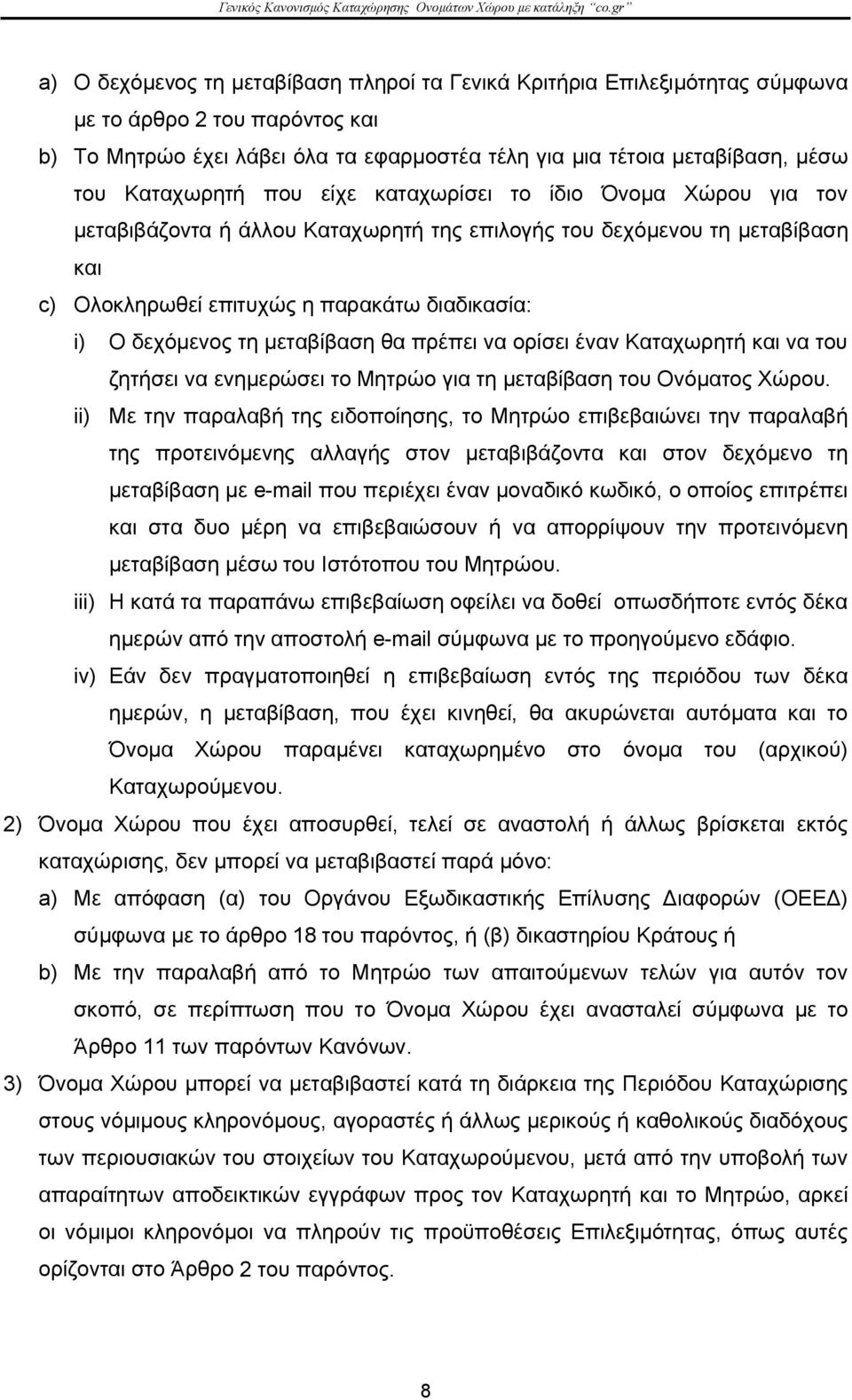 τη μεταβίβαση θα πρέπει να ορίσει έναν Καταχωρητή και να του ζητήσει να ενημερώσει το Μητρώο για τη μεταβίβαση του Ονόματος Χώρου.