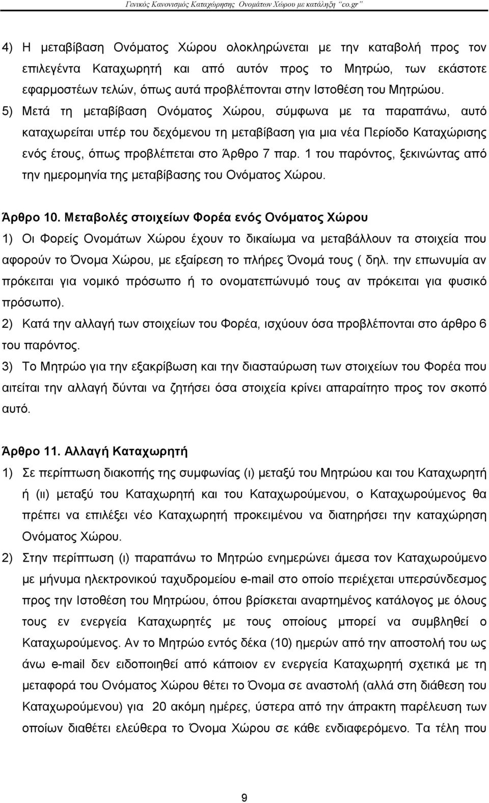 1 του παρόντος, ξεκινώντας από την ημερομηνία της μεταβίβασης του Ονόματος Χώρου. Άρθρο 10.