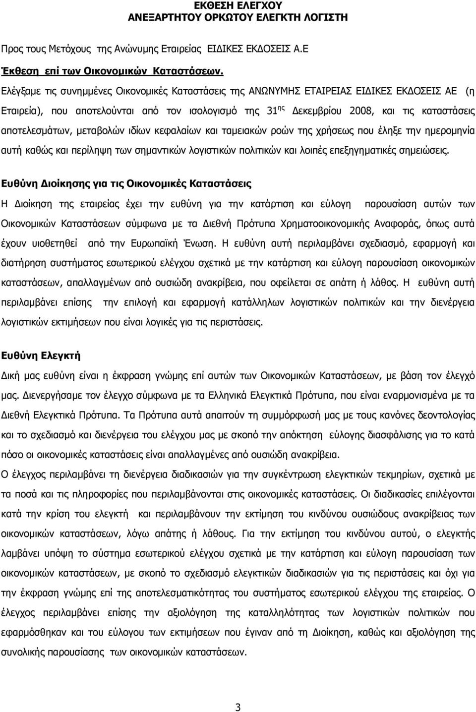 αποτελεσµάτων, µεταβολών ιδίων κεφαλαίων και ταµειακών ροών της χρήσεως που έληξε την ηµεροµηνία αυτή καθώς και περίληψη των σηµαντικών λογιστικών πολιτικών και λοιπές επεξηγηµατικές σηµειώσεις.