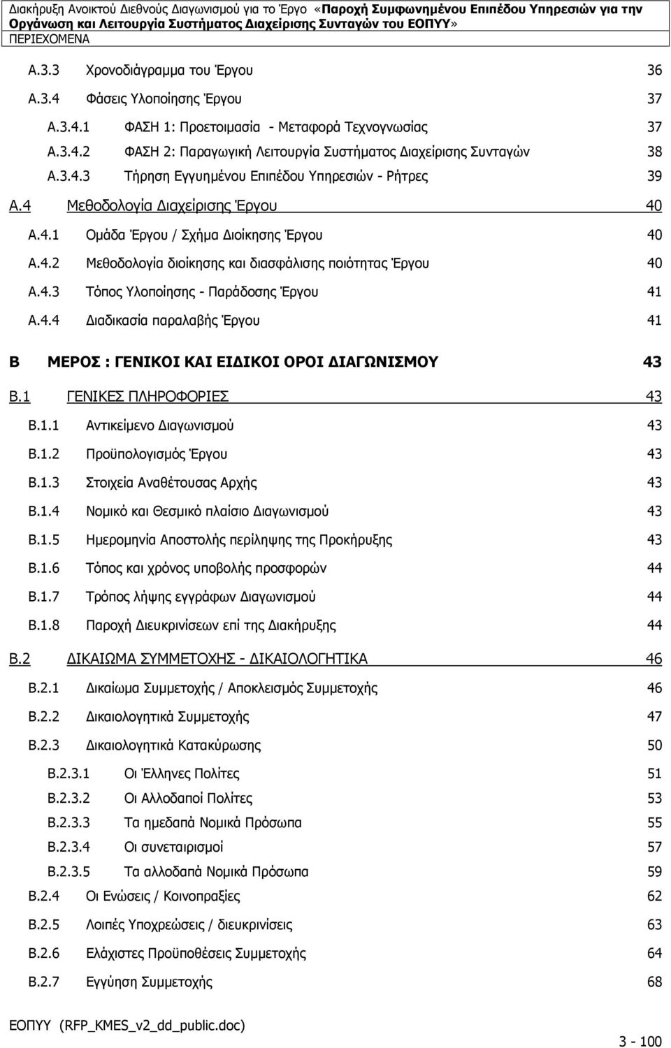 4.3 Τόπος Υλοποίησης - Παράδοσης Έργου 41 A.4.4 Διαδικασία παραλαβής Έργου 41 B ΜΕΡΟΣ : ΓΕΝΙΚΟΙ ΚΑΙ ΕΙΔΙΚΟΙ ΟΡΟΙ ΔΙΑΓΩΝΙΣΜΟΥ 43 B.1 ΓΕΝΙΚΕΣ ΠΛΗΡΟΦΟΡΙΕΣ 43 B.1.1 Αντικείμενο Διαγωνισμού 43 B.1.2 Προϋπολογισμός Έργου 43 B.