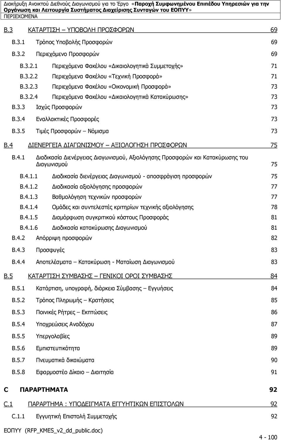 4 ΔΙΕΝΕΡΓΕΙΑ ΔΙΑΓΩΝΙΣΜΟΥ ΑΞΙΟΛΟΓΗΣΗ ΠΡΟΣΦΟΡΩΝ 75 B.4.1 Διαδικασία Διενέργειας Διαγωνισμού, Αξιολόγησης Προσφορών και Κατακύρωσης του Διαγωνισμού 75 B.4.1.1 Διαδικασία διενέργειας Διαγωνισμού - αποσφράγιση προσφορών 75 B.