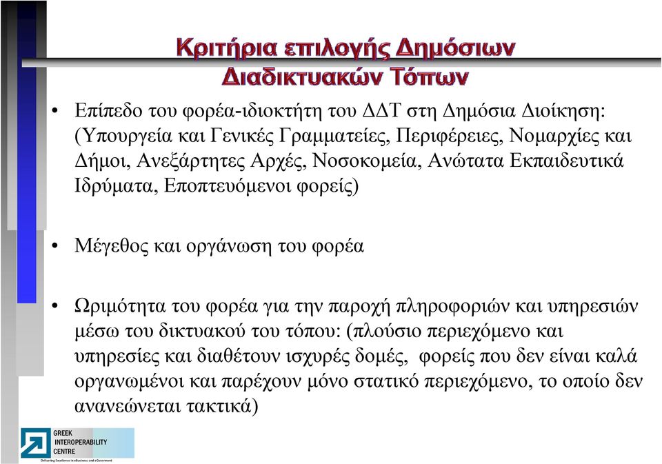 Ωριμότητα του φορέα για την παροχή πληροφοριών και υπηρεσιών μέσω του δικτυακού του τόπου: (πλούσιο περιεχόμενο και υπηρεσίες