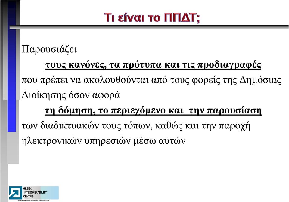 όσον αφορά τη δόμηση, το περιεχόμενο και την παρουσίαση των