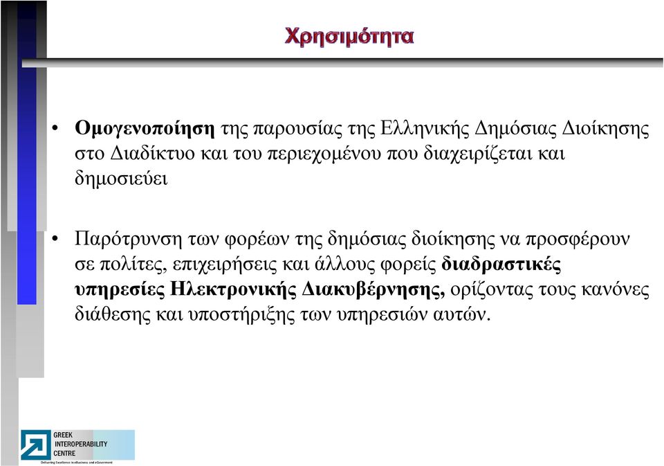 διοίκησης να προσφέρουν σε πολίτες, επιχειρήσεις και άλλους φορείς διαδραστικές