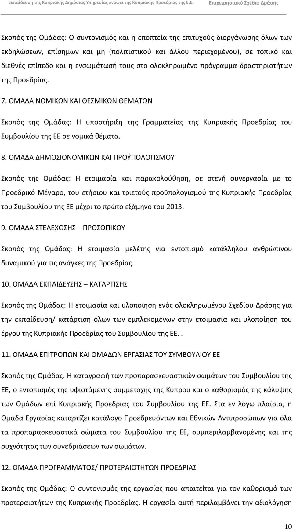 ΟΜΑΔΑ ΝΟΜΙΚΫΝ ΚΑΙ ΘΕΣΜΙΚΫΝ ΘΕΜΑΤΫΝ Σκοπόσ τθσ Ομάδασ: Θ υποςτιριξθ τθσ Γραμματείασ τθσ Κυπριακισ Ρροεδρίασ του Συμβουλίου τθσ ΕΕ ςε νομικά κζματα. 8.