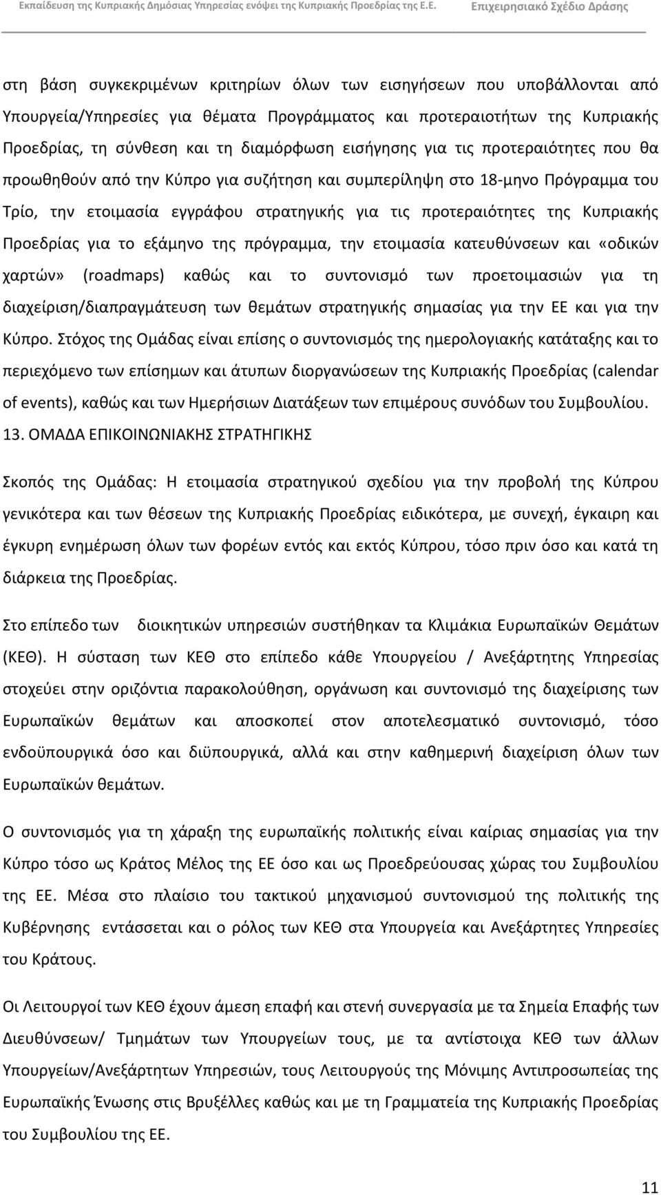 Ρροεδρίασ για το εξάμθνο τθσ πρόγραμμα, τθν ετοιμαςία κατευκφνςεων και «οδικϊν χαρτϊν» (roadmaps) κακϊσ και το ςυντονιςμό των προετοιμαςιϊν για τθ διαχείριςθ/διαπραγμάτευςθ των κεμάτων ςτρατθγικισ