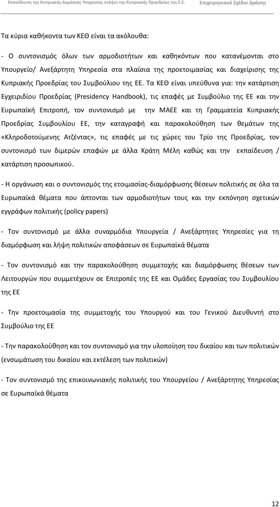 Τα ΚΕΘ είναι υπεφκυνα για: τθν κατάρτιςθ Εγχειριδίου Ρροεδρίασ (Presidency Handbook), τισ επαφζσ με Συμβοφλιο τθσ ΕΕ και τθν Ευρωπαϊκι Επιτροπι, τον ςυντονιςμό με τθν ΜΑΕΕ και τθ Γραμματεία Κυπριακισ