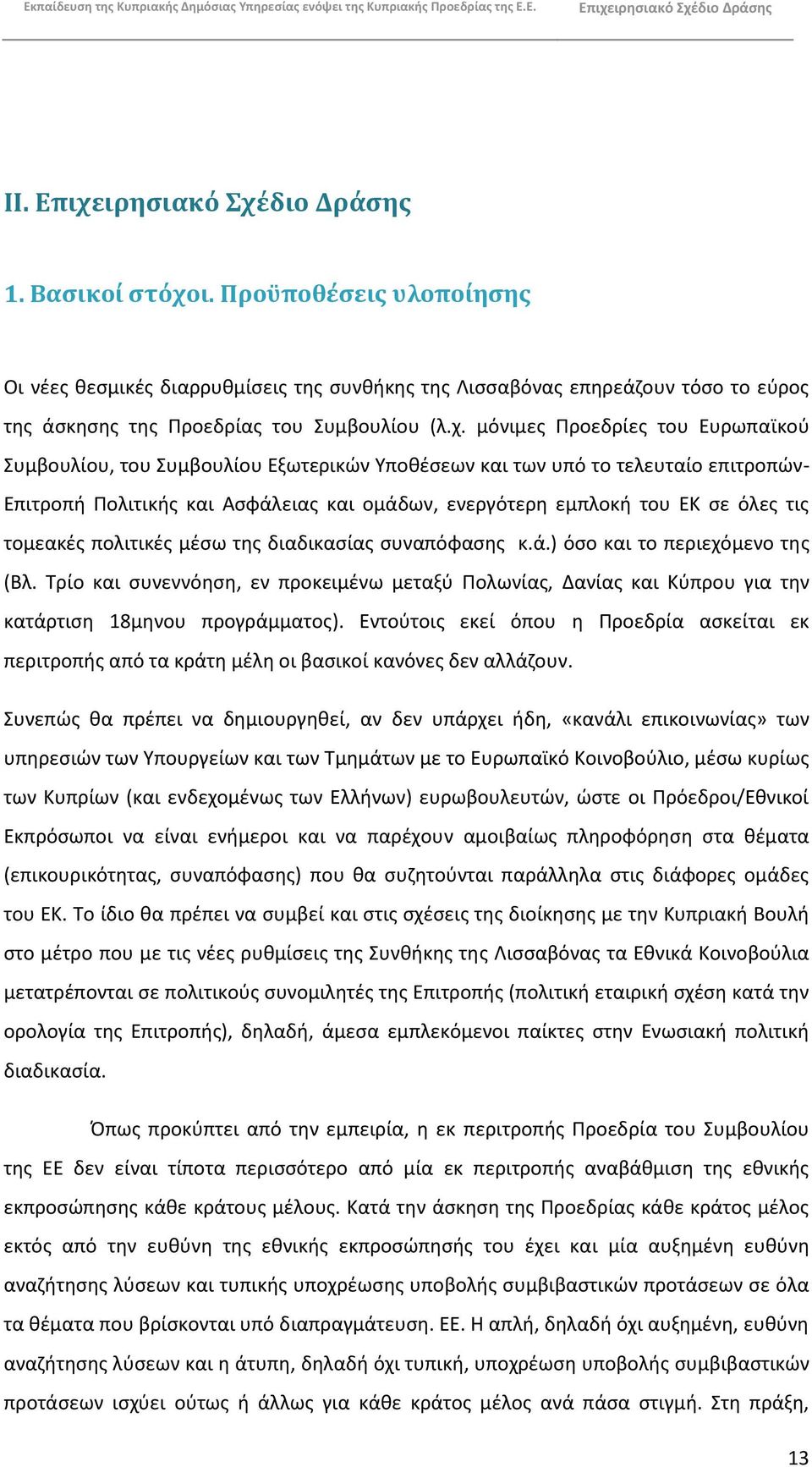 μόνιμεσ Ρροεδρίεσ του Ευρωπαϊκοφ Συμβουλίου, του Συμβουλίου Εξωτερικϊν Υποκζςεων και των υπό το τελευταίο επιτροπϊν- Επιτροπι Ρολιτικισ και Αςφάλειασ και ομάδων, ενεργότερθ εμπλοκι του ΕΚ ςε όλεσ τισ