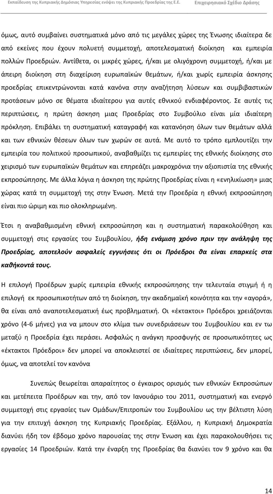 λφςεων και ςυμβιβαςτικϊν προτάςεων μόνο ςε κζματα ιδιαίτερου για αυτζσ εκνικοφ ενδιαφζροντοσ. Σε αυτζσ τισ περιπτϊςεισ, θ πρϊτθ άςκθςθ μιασ Ρροεδρίασ ςτο Συμβοφλιο είναι μία ιδιαίτερθ πρόκλθςθ.