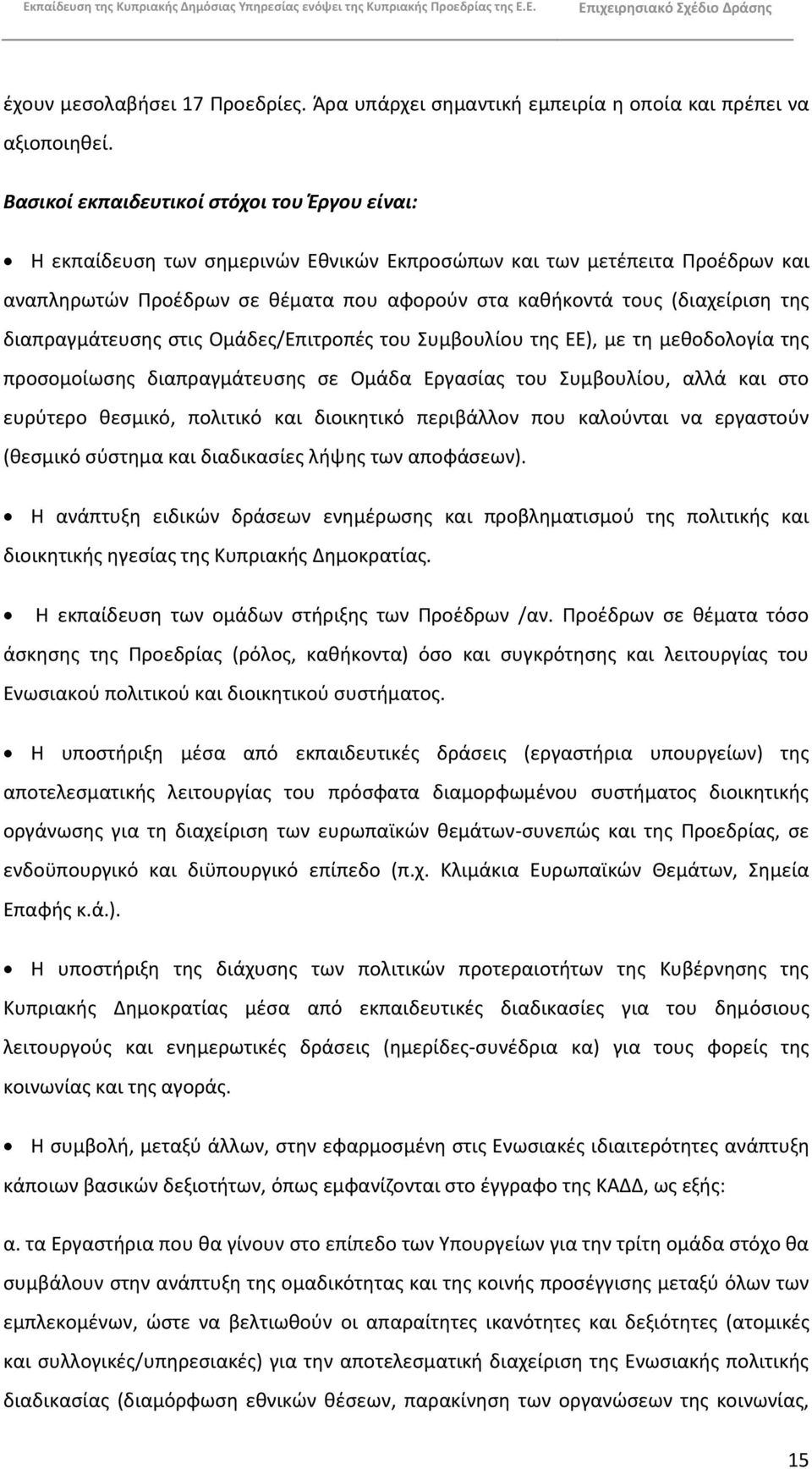 τθσ διαπραγμάτευςθσ ςτισ Ομάδεσ/Επιτροπζσ του Συμβουλίου τθσ ΕΕ), με τθ μεκοδολογία τθσ προςομοίωςθσ διαπραγμάτευςθσ ςε Ομάδα Εργαςίασ του Συμβουλίου, αλλά και ςτο ευρφτερο κεςμικό, πολιτικό και