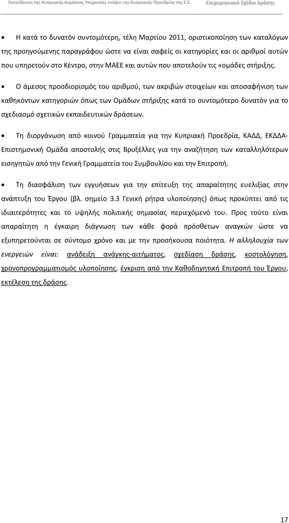 Ο άμεςοσ προςδιοριςμόσ του αρικμοφ, των ακριβϊν ςτοιχείων και αποςαφινιςθ των κακθκόντων κατθγοριϊν όπωσ των Ομάδων ςτιριξθσ κατά το ςυντομότερο δυνατόν για το ςχεδιαςμό ςχετικϊν εκπαιδευτικϊν