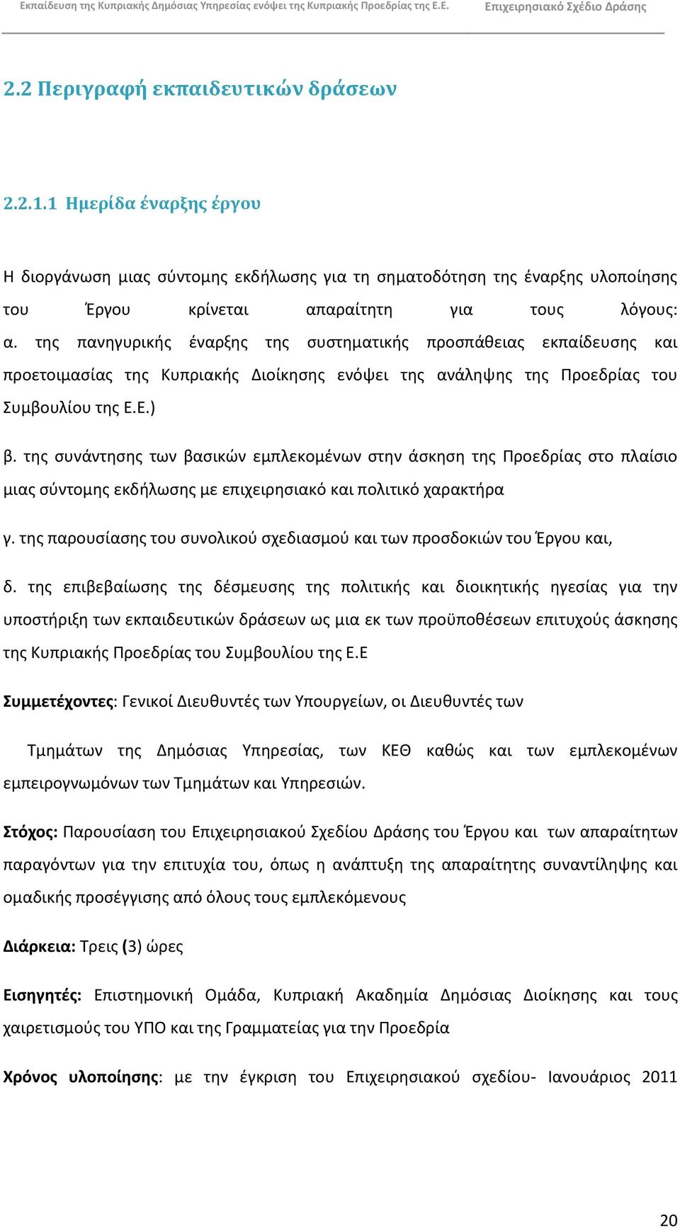 τθσ ςυνάντθςθσ των βαςικϊν εμπλεκομζνων ςτθν άςκθςθ τθσ Ρροεδρίασ ςτο πλαίςιο μιασ ςφντομθσ εκδιλωςθσ με επιχειρθςιακό και πολιτικό χαρακτιρα γ.