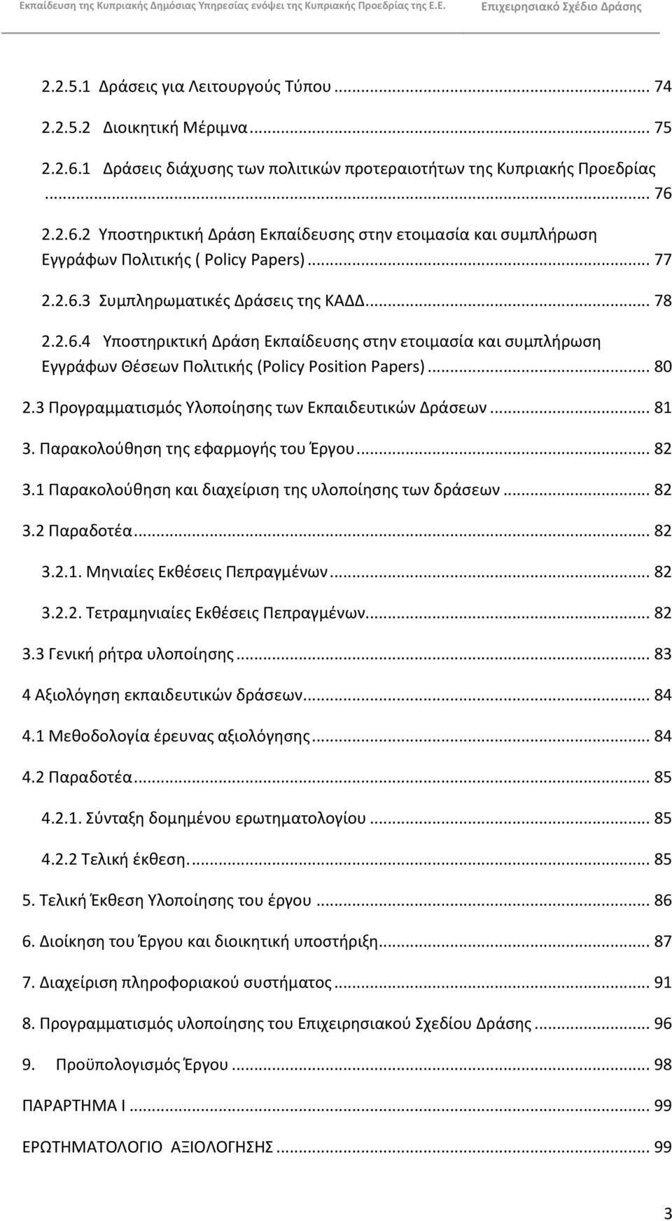 3 Ρρογραμματιςμόσ Υλοποίθςθσ των Εκπαιδευτικϊν Δράςεων... 81 3. Ραρακολοφκθςθ τθσ εφαρμογισ του Ζργου... 82 3.1 Ραρακολοφκθςθ και διαχείριςθ τθσ υλοποίθςθσ των δράςεων... 82 3.2 Ραραδοτζα... 82 3.2.1. Μθνιαίεσ Εκκζςεισ Ρεπραγμζνων.