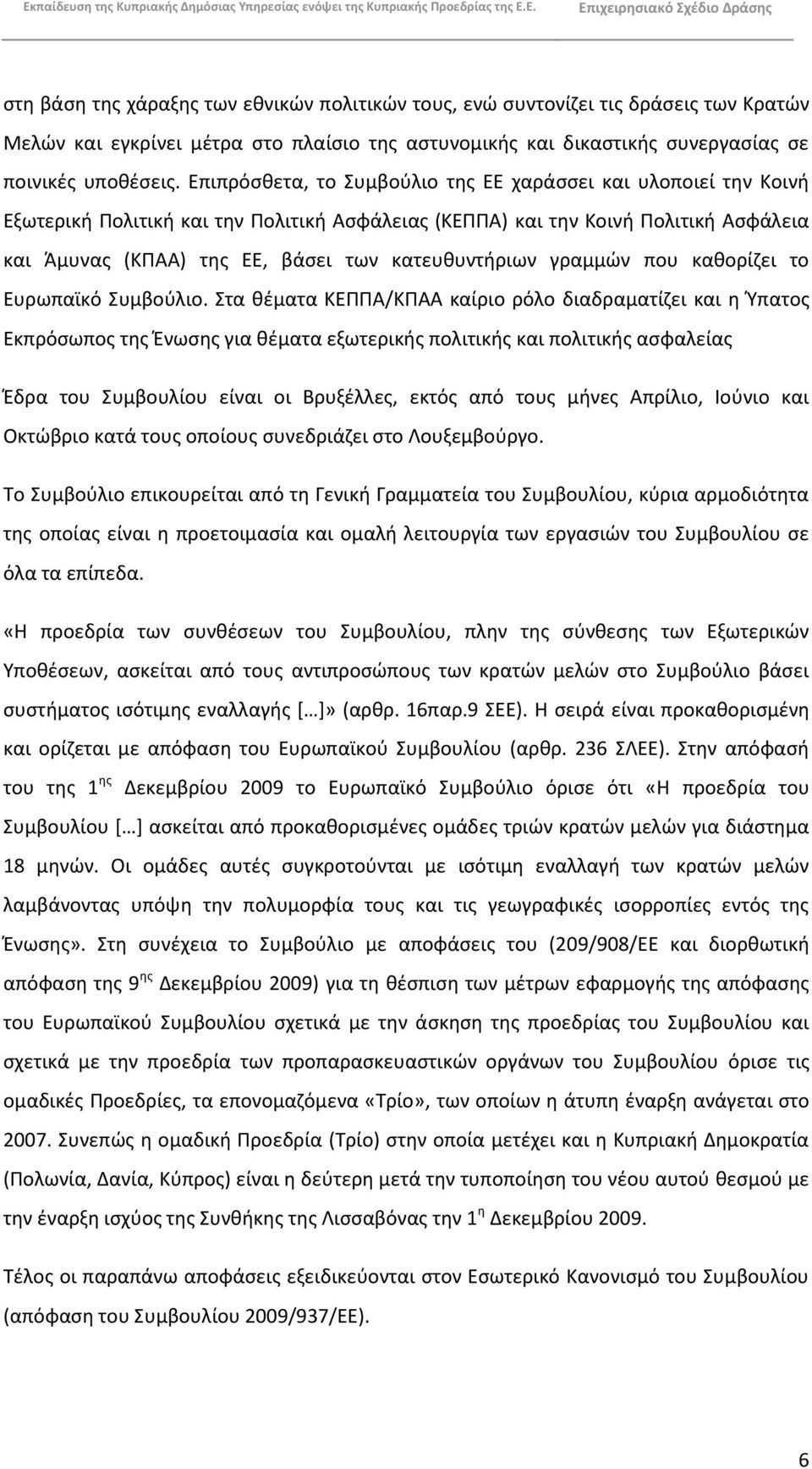 κατευκυντιριων γραμμϊν που κακορίηει το Ευρωπαϊκό Συμβοφλιο.