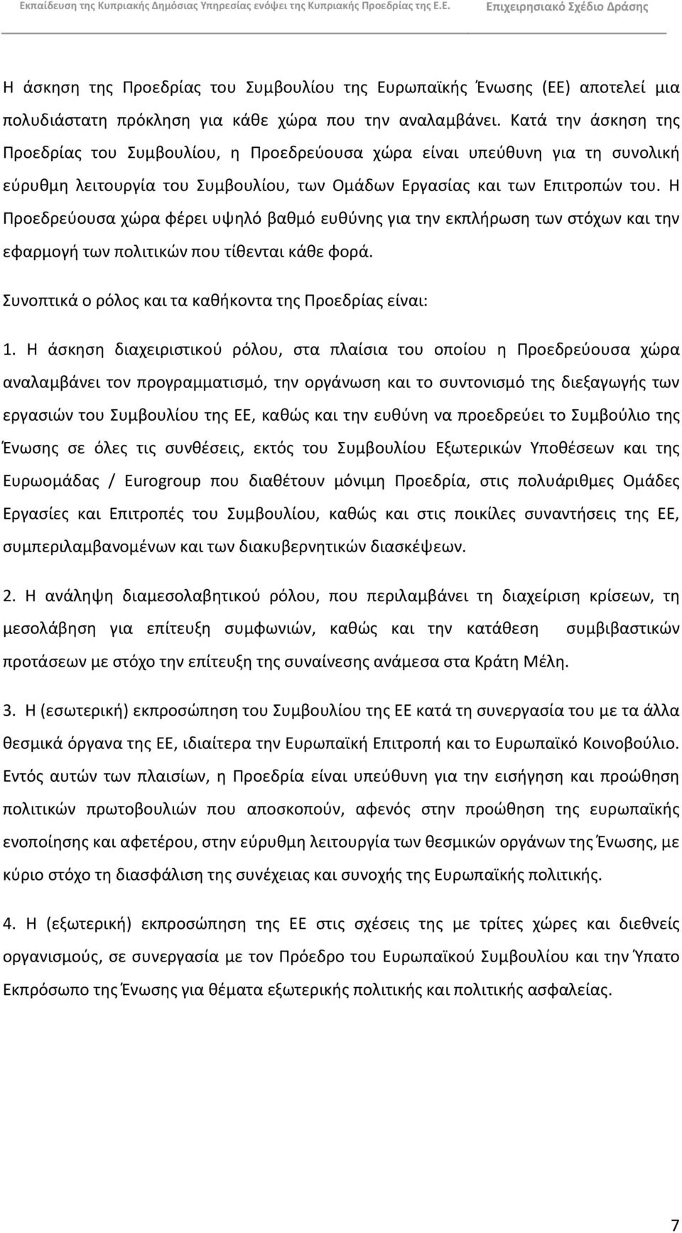 Θ Ρροεδρεφουςα χϊρα φζρει υψθλό βακμό ευκφνθσ για τθν εκπλιρωςθ των ςτόχων και τθν εφαρμογι των πολιτικϊν που τίκενται κάκε φορά. Συνοπτικά ο ρόλοσ και τα κακικοντα τθσ Ρροεδρίασ είναι: 1.