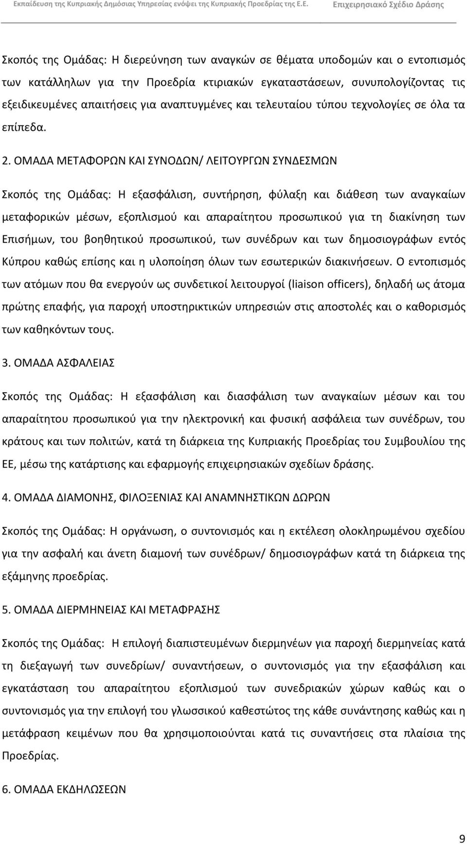 ΟΜΑΔΑ ΜΕΤΑΨΟΫΝ ΚΑΙ ΣΥΝΟΔΫΝ/ ΛΕΙΤΟΥΓΫΝ ΣΥΝΔΕΣΜΫΝ Σκοπόσ τθσ Ομάδασ: Θ εξαςφάλιςθ, ςυντιρθςθ, φφλαξθ και διάκεςθ των αναγκαίων μεταφορικϊν μζςων, εξοπλιςμοφ και απαραίτθτου προςωπικοφ για τθ διακίνθςθ