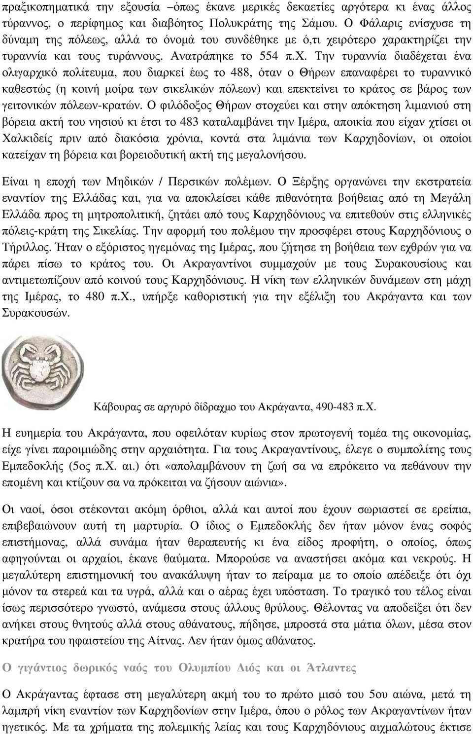 σε τη δύναμη της πόλεως, αλλά το όνομά του συνδέθηκε με ό,τι χε