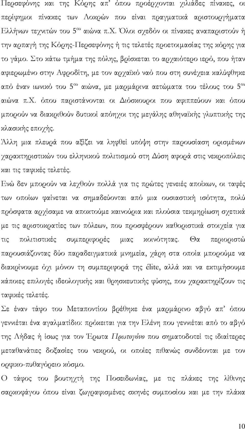 τέλους του 5 ου αιώνα π.χ. όπου παριστάνονται οι Διόσκουροι που αφιππεύουν και όπου μπορούν να διακριθούν δυτικοί απόηχοι της μεγάλης αθηναϊκής γλυπτικής της κλασικής εποχής.