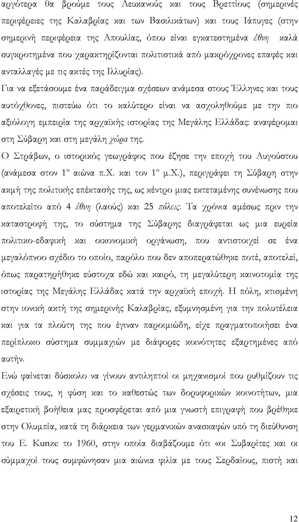 Για να εξετάσουμε ένα παράδειγμα σχέσεων ανάμεσα στους Έλληνες και τους αυτόχθονες, πιστεύω ότι το καλύτερο είναι να ασχοληθούμε με την πιο αξιόλογη εμπειρία της αρχαϊκής ιστορίας της Μεγάλης