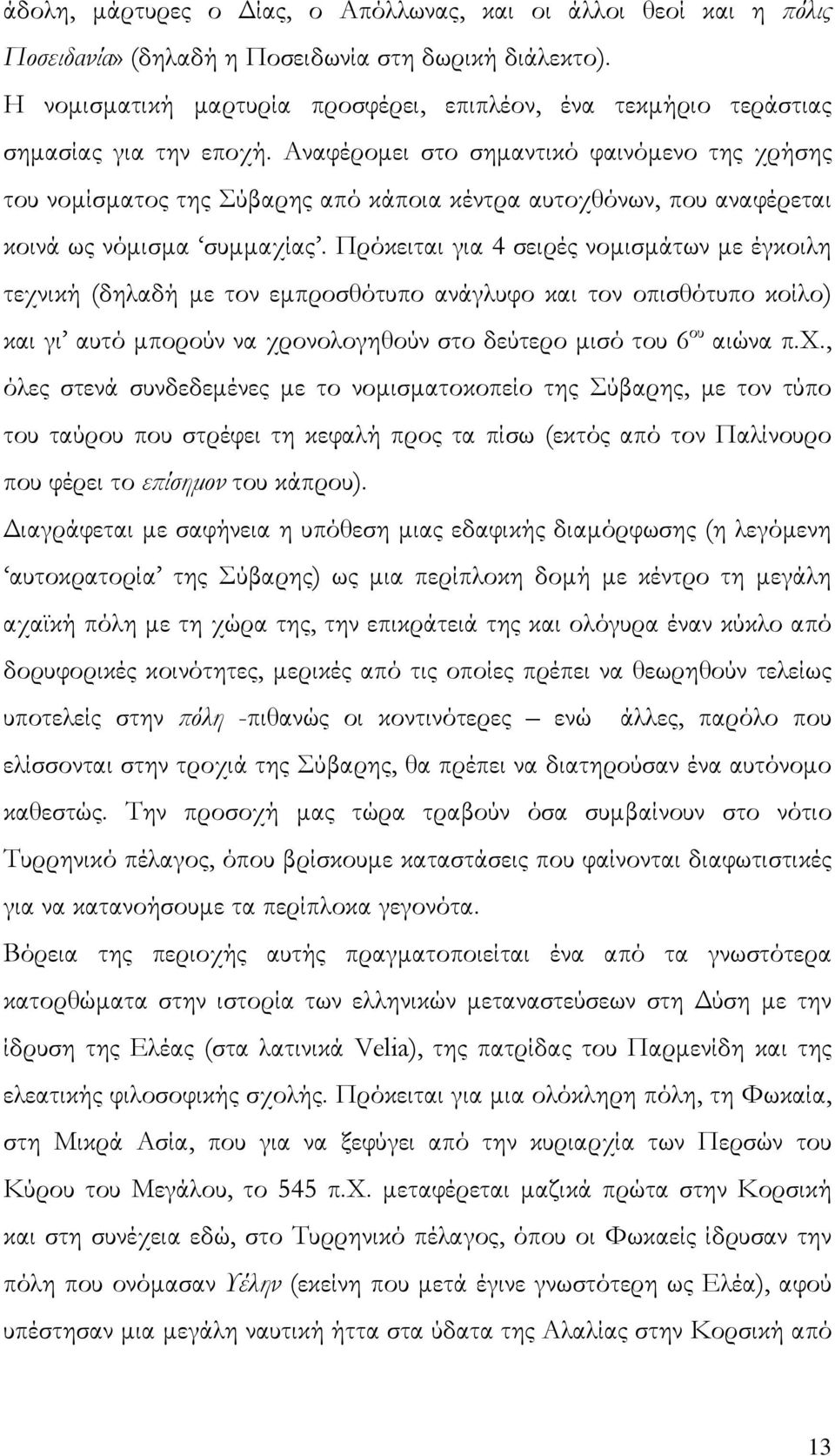 Αναφέρομει στο σημαντικό φαινόμενο της χρήσης του νομίσματος της Σύβαρης από κάποια κέντρα αυτοχθόνων, που αναφέρεται κοινά ως νόμισμα συμμαχίας.