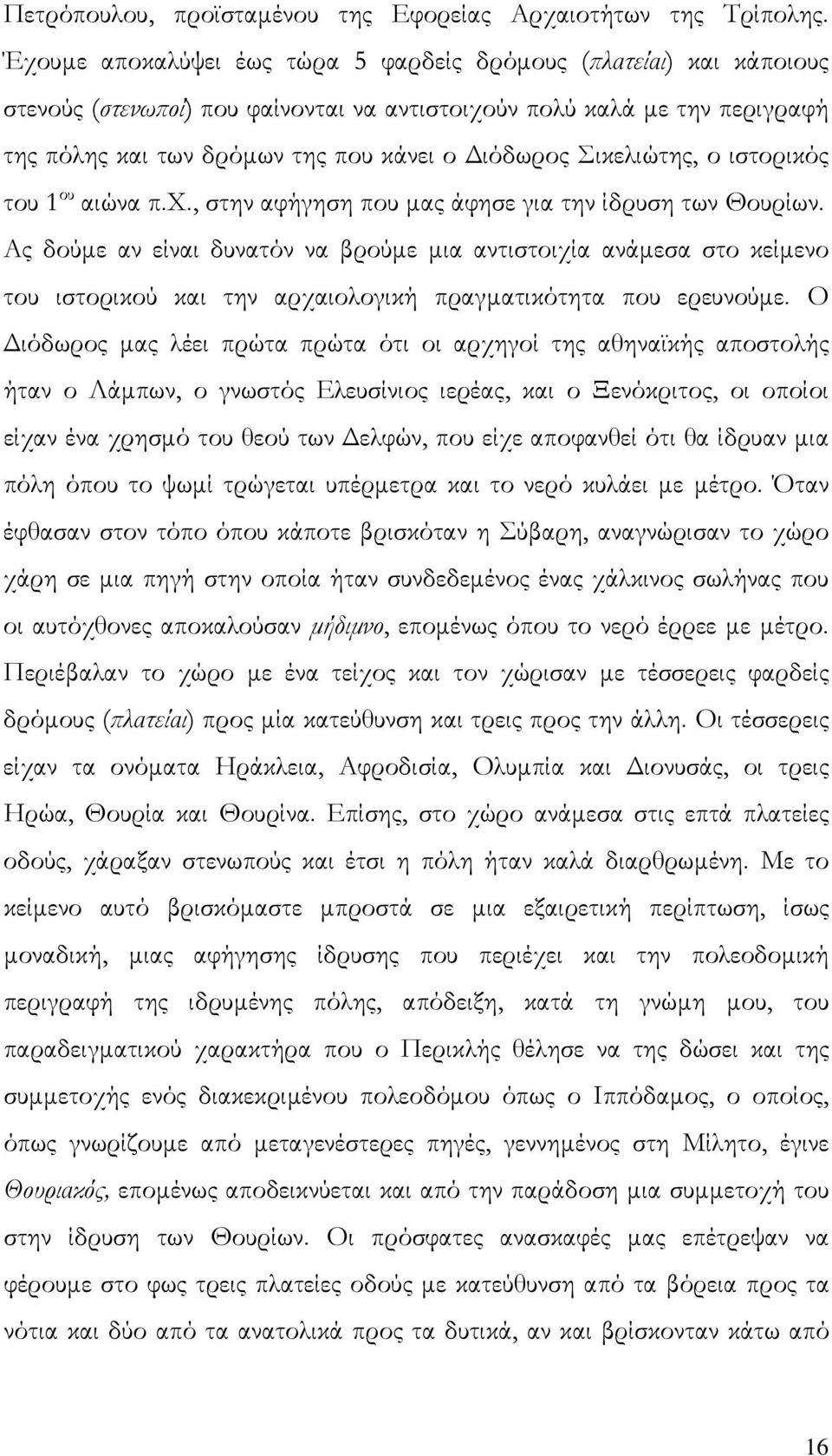 Σικελιώτης, ο ιστορικός του 1 ου αιώνα π.χ., στην αφήγηση που μας άφησε για την ίδρυση των Θουρίων.