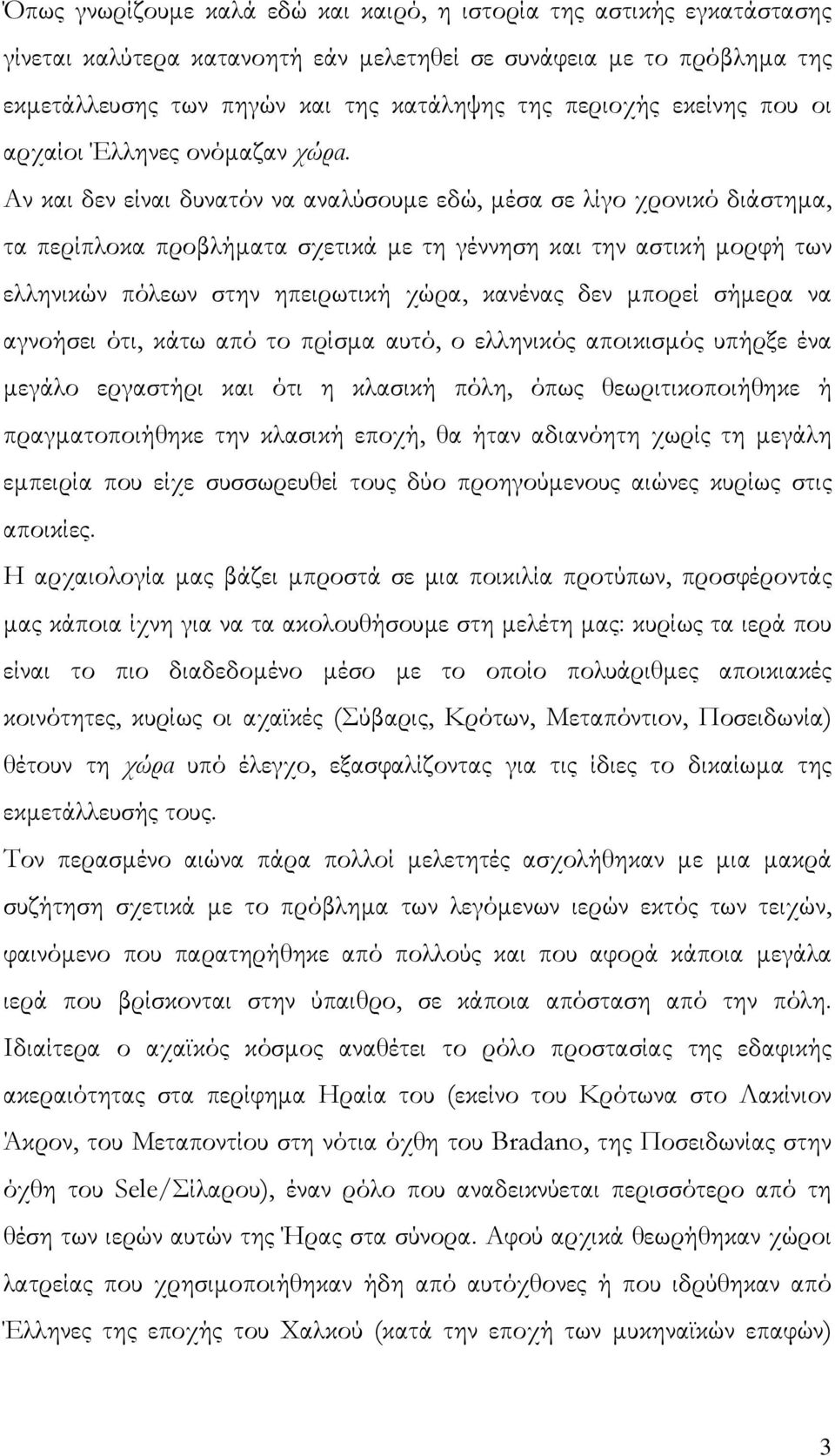 Αν και δεν είναι δυνατόν να αναλύσουμε εδώ, μέσα σε λίγο χρονικό διάστημα, τα περίπλοκα προβλήματα σχετικά με τη γέννηση και την αστική μορφή των ελληνικών πόλεων στην ηπειρωτική χώρα, κανένας δεν