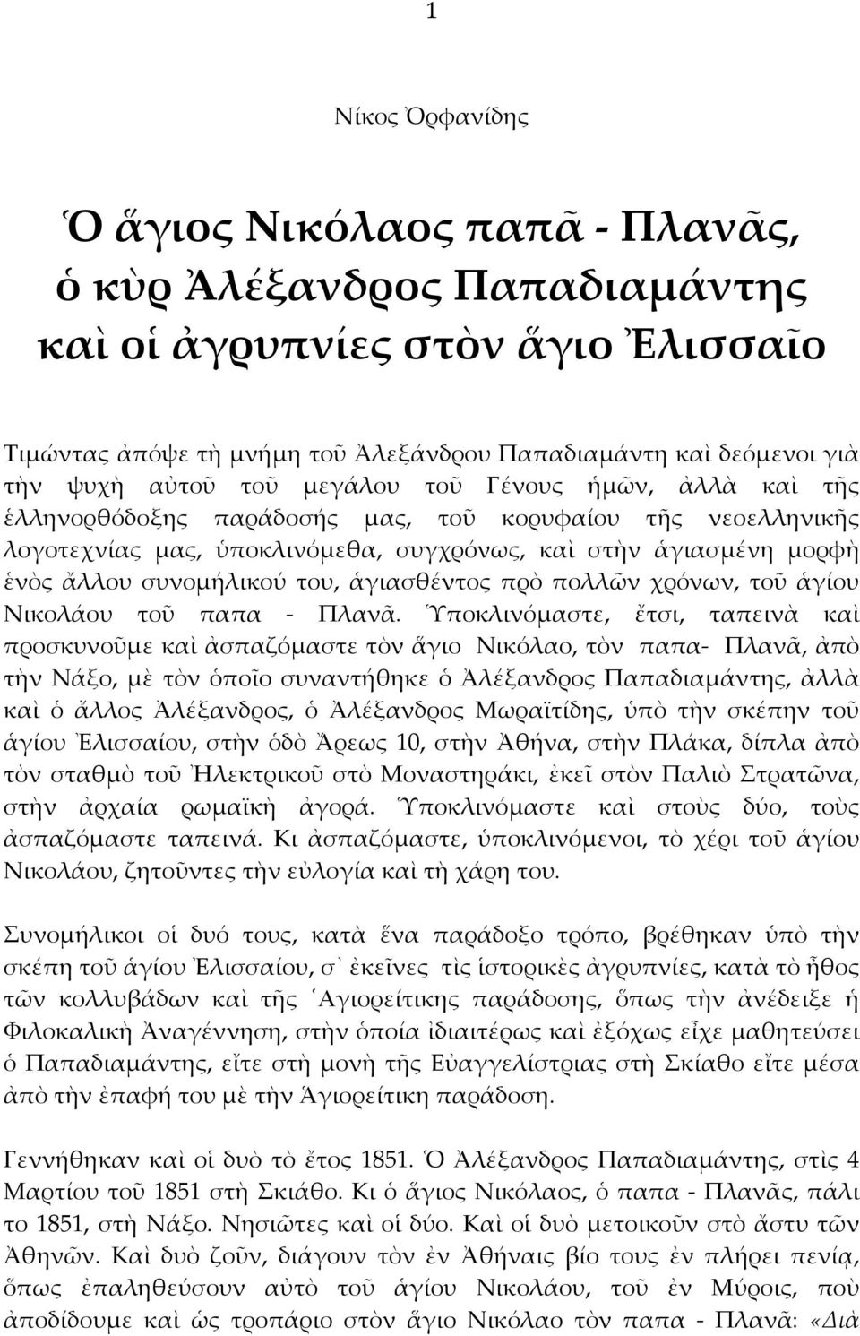 ἁγιασθέντος πρὸ πολλῶν χρόνων, τοῦ ἁγίου Νικολάου τοῦ παπα Πλανᾶ.