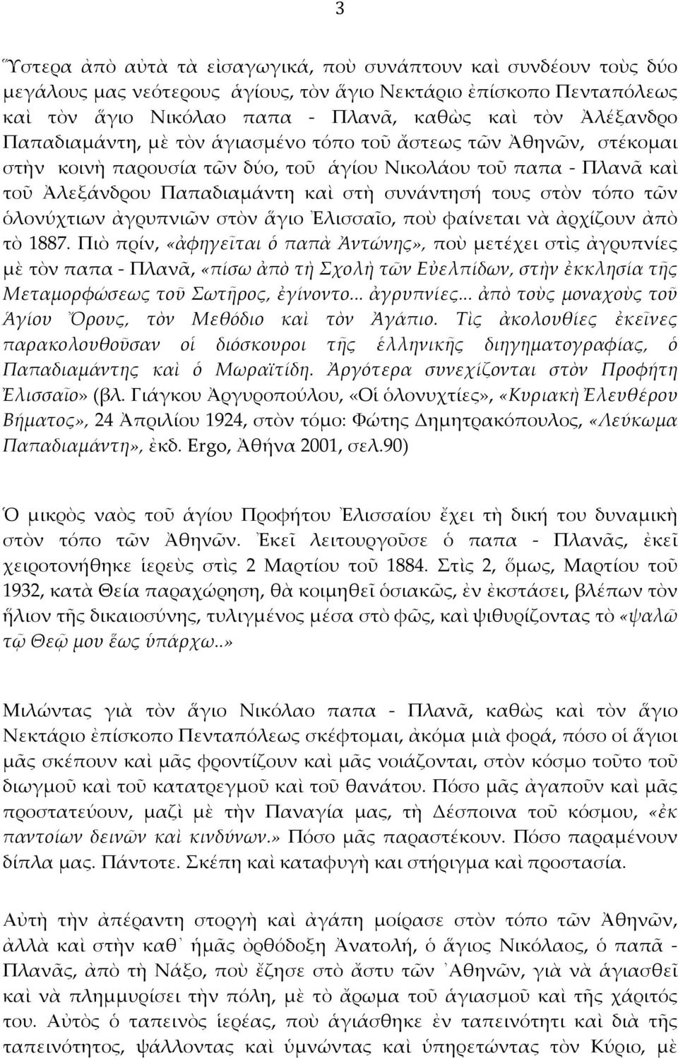 ὁλονύχτιων ἀγρυπνιῶν στὸν ἅγιο Ἐλισσαῖο, ποὺ φαίνεται νὰ ἀρχίζουν ἀπὸ τὸ 1887.