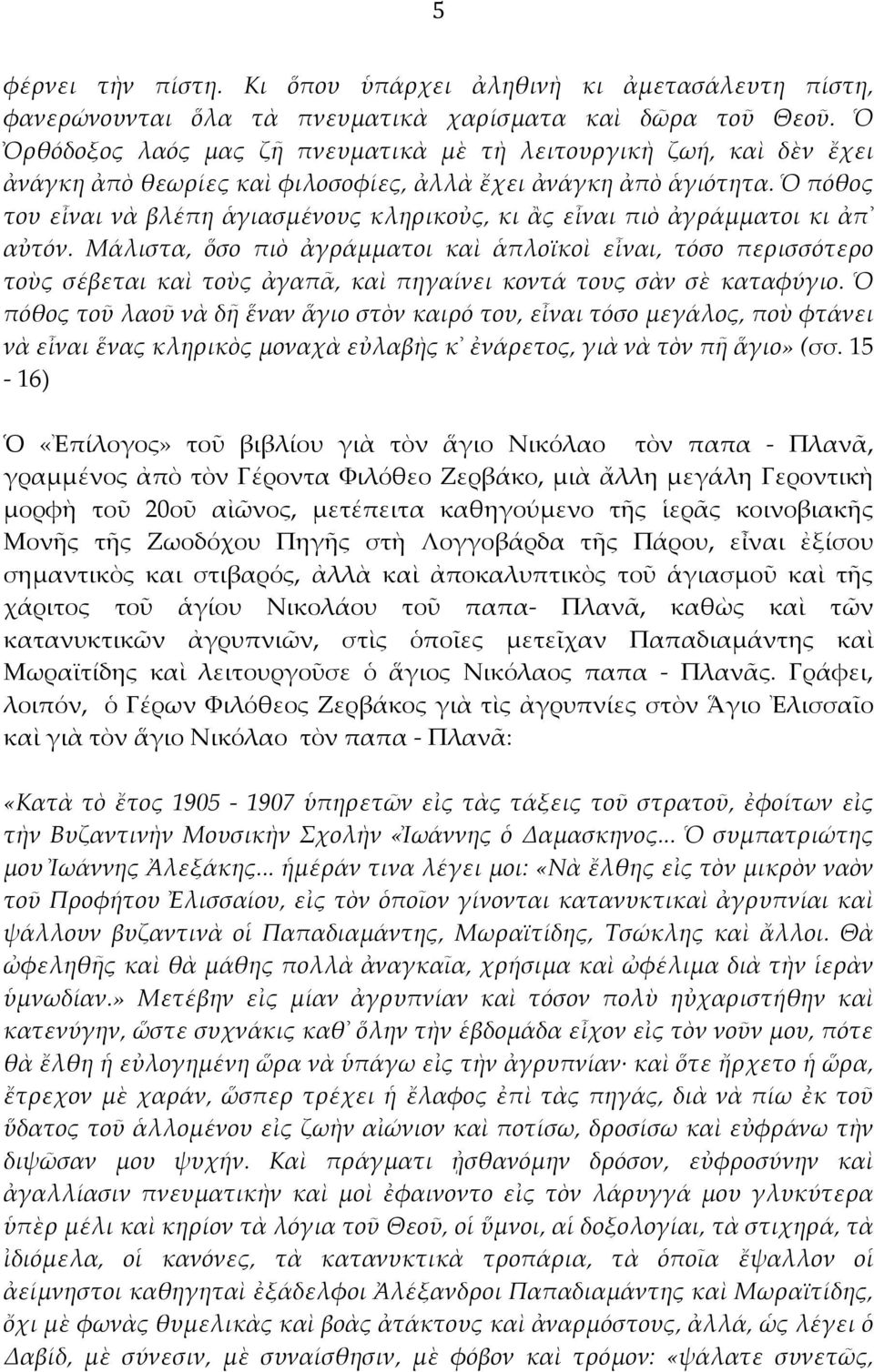 Ὁ πόθος του εἶναι νὰ βλέπη ἁγιασμένους κληρικοὐς, κι ἂς εἶναι πιὸ ἀγράμματοι κι ἀπ αὐτόν.