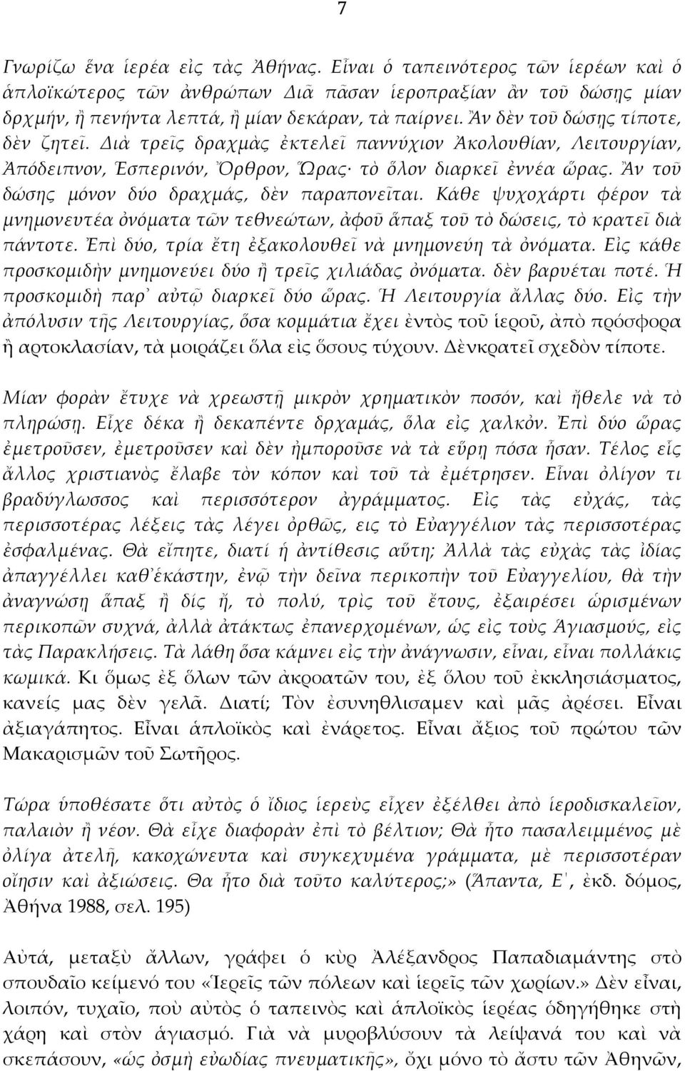 Ἂν τοῦ δώσης μόνον δύο δραχμάς, δὲν παραπονεῖται. Κάθε ψυχοχάρτι φέρον τὰ μνημονευτέα ὀνόματα τῶν τεθνεώτων, ἀφοῦ ἅπαξ τοῦ τὸ δώσεις, τὸ κρατεῖ διὰ πάντοτε.