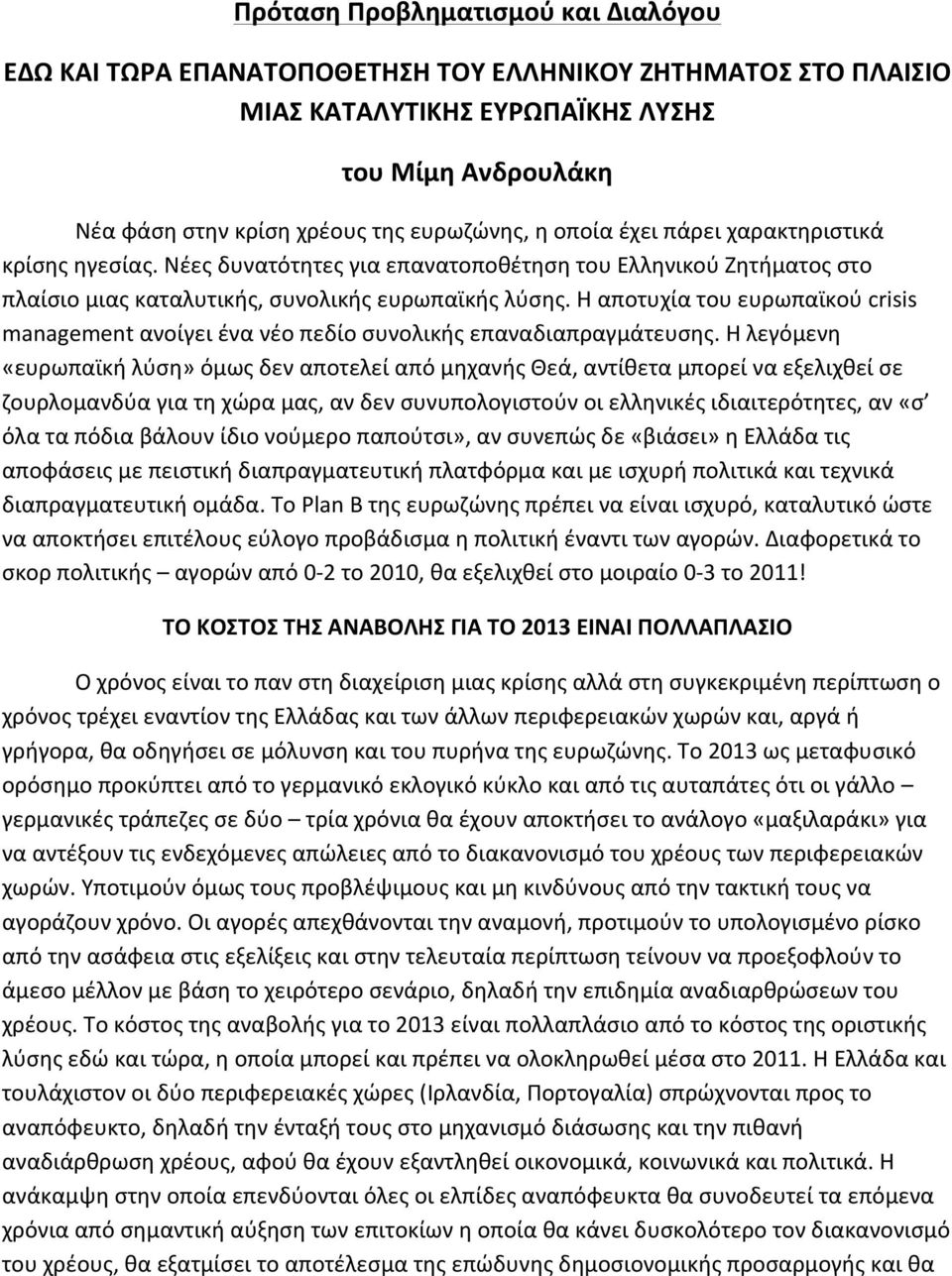 Η αποτυχία του ευρωπαϊκού crisis management ανοίγει ένα νέο πεδίο συνολικής επαναδιαπραγμάτευσης.