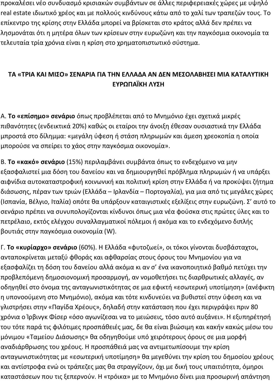 η κρίση στο χρηματοπιστωτικό σύστημα. ΤΑ «ΤΡΙΑ ΚΑΙ ΜΙΣΟ» ΣΕΝΑΡΙΑ ΓΙΑ ΤΗΝ ΕΛΛΑΔΑ ΑΝ ΔΕΝ ΜΕΣΟΛΑΒΗΣΕΙ ΜΙΑ ΚΑΤΑΛΥΤΙΚΗ ΕΥΡΩΠΑΪΚΗ ΛΥΣΗ Α.