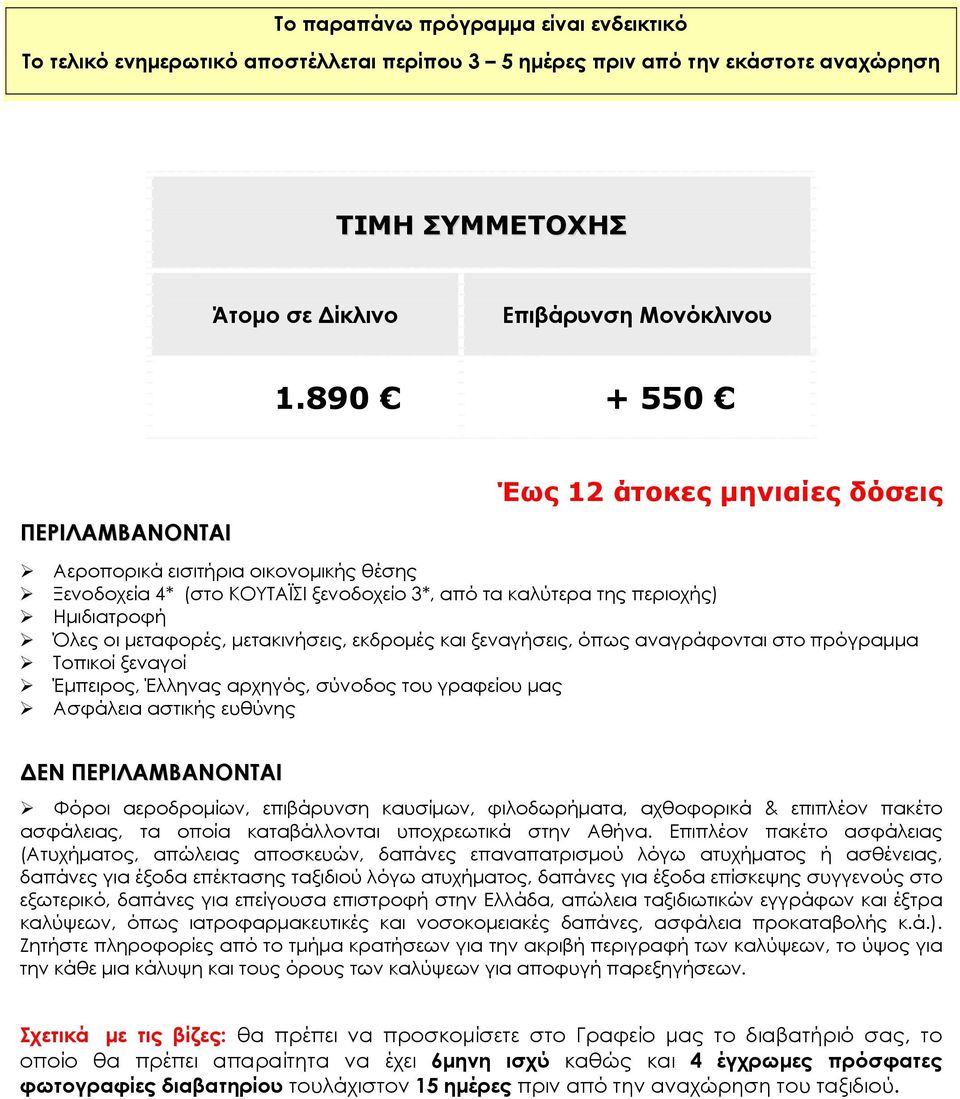 μετακινήσεις, εκδρομές και ξεναγήσεις, όπως αναγράφονται στο πρόγραμμα Τοπικοί ξεναγοί Έμπειρος, Έλληνας αρχηγός, σύνοδος του γραφείου μας Ασφάλεια αστικής ευθύνης ΔΕΝ ΠΕΡΙΛΑΜΒΑΝΟΝΤΑΙ Φόροι