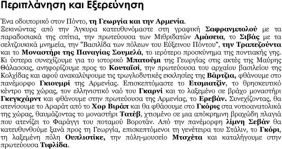 Εύξεινου Πόντου", την Τραπεζούντα και το Μοναστήρι της Παναγίας Σουμελά, το ιερότερο προσκύνημα της ποντιακής γης.