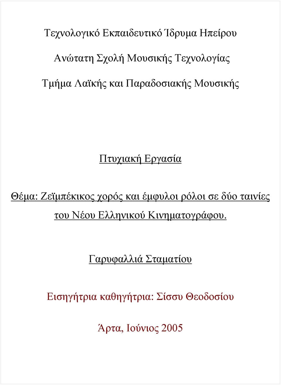 χορός και έμφυλοι ρόλοι σε δύο ταινίες του Νέου Ελληνικού Κινηματογράφου.