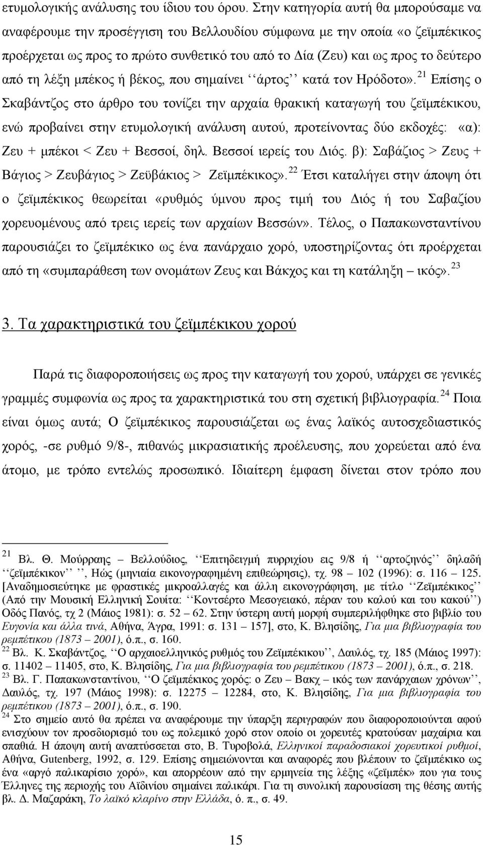 τη λέξη μπέκος ή βέκος, που σημαίνει άρτος κατά τον Ηρόδοτο».