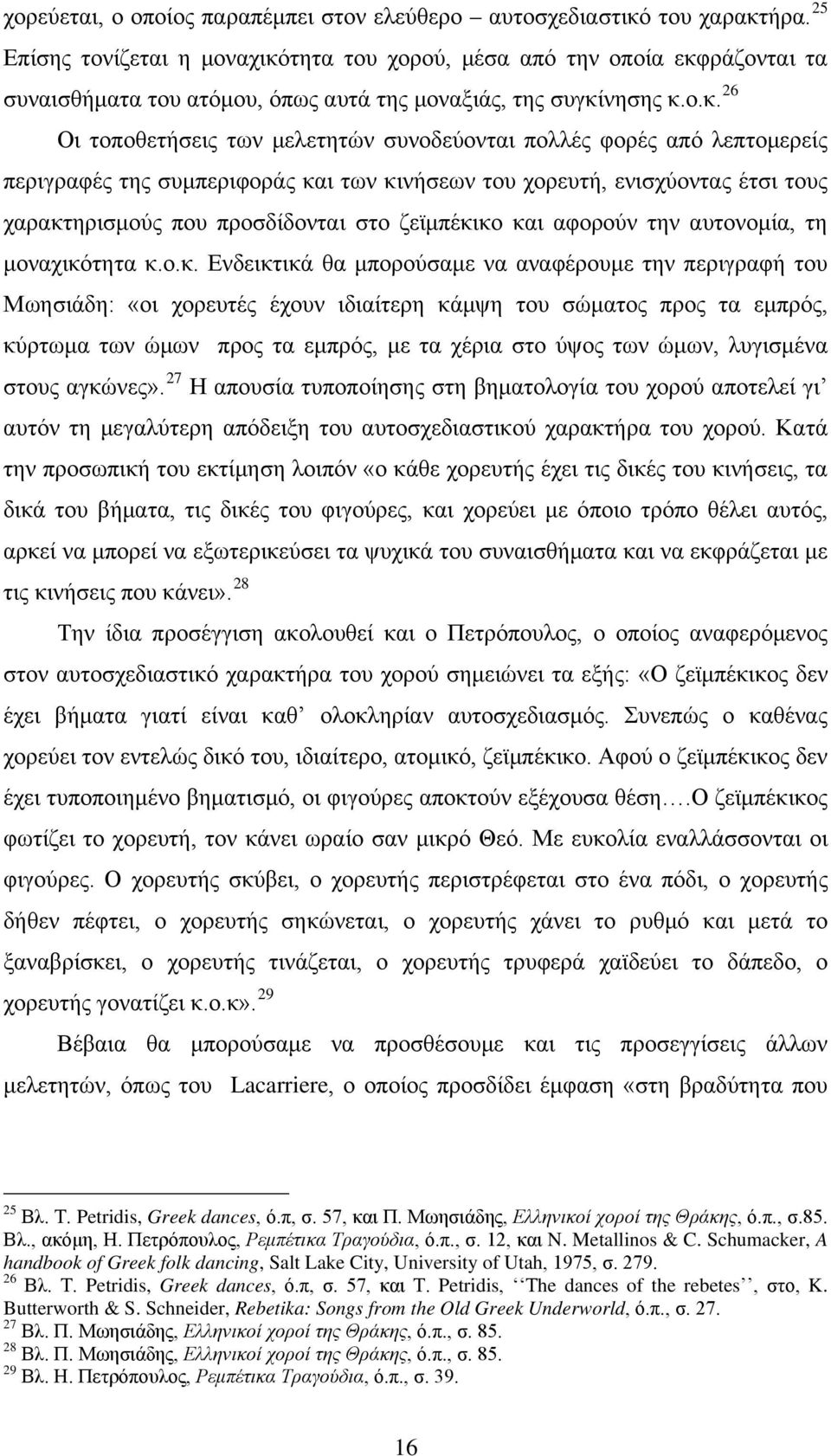 τητα του χορού, μέσα από την οποία εκφ