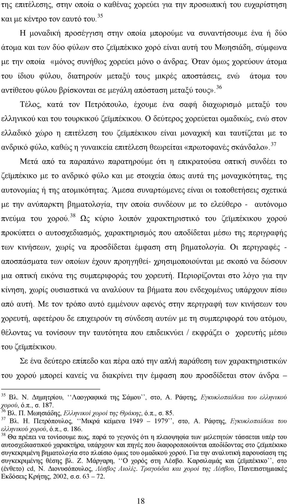 Όταν όμως χορεύουν άτομα του ίδιου φύλου, διατηρούν μεταξύ τους μικρές αποστάσεις, ενώ άτομα του αντίθετου φύλου βρίσκονται σε μεγάλη απόσταση μεταξύ τους».