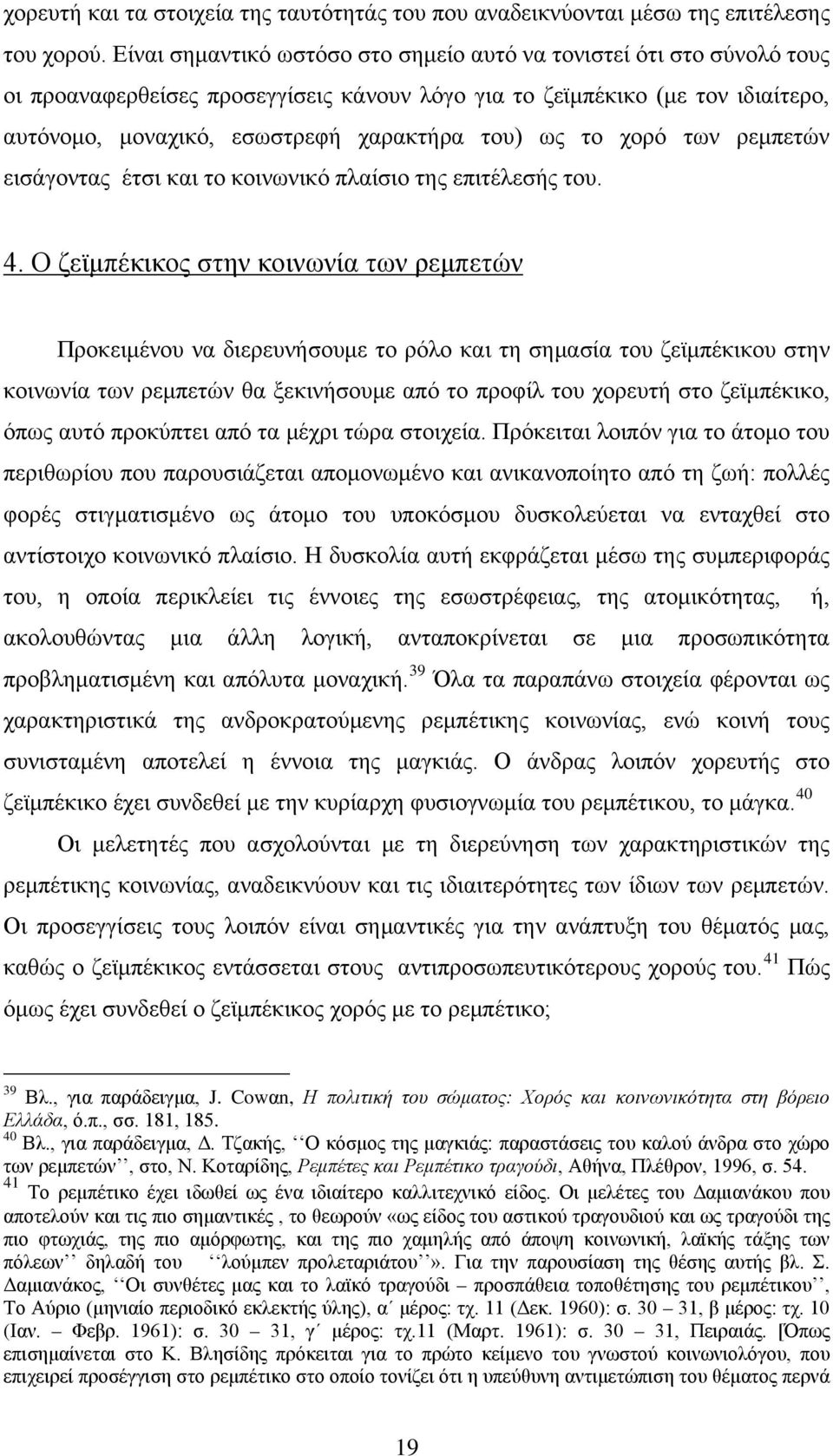 το χορό των ρεμπετών εισάγοντας έτσι και το κοινωνικό πλαίσιο της επιτέλεσής του. 4.