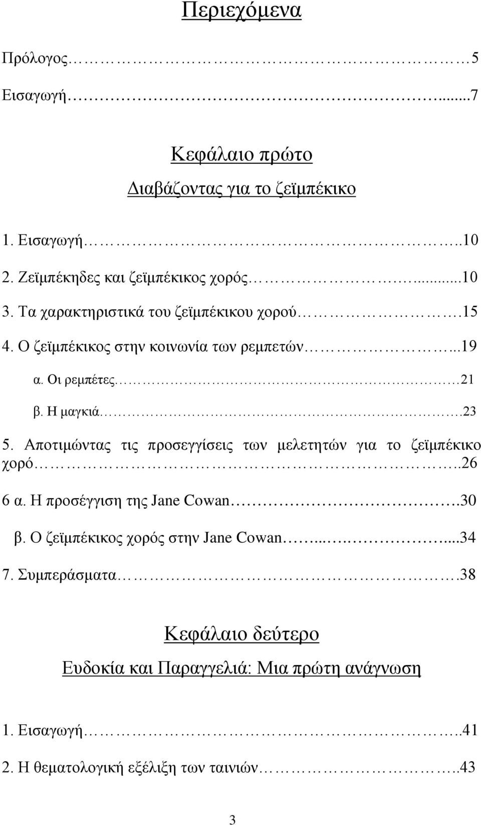 Αποτιμώντας τις προσεγγίσεις των μελετητών για το ζεϊμπέκικο χορό..26 6 α. Η προσέγγιση της Jane Cowan.30 β.