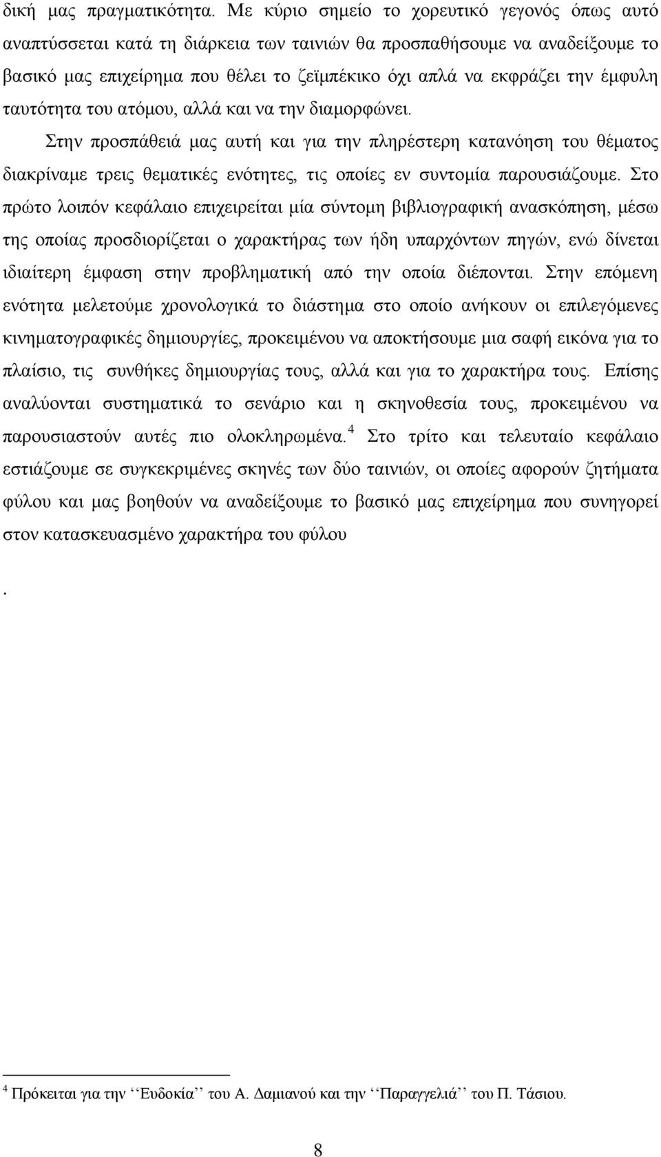 έμφυλη ταυτότητα του ατόμου, αλλά και να την διαμορφώνει.