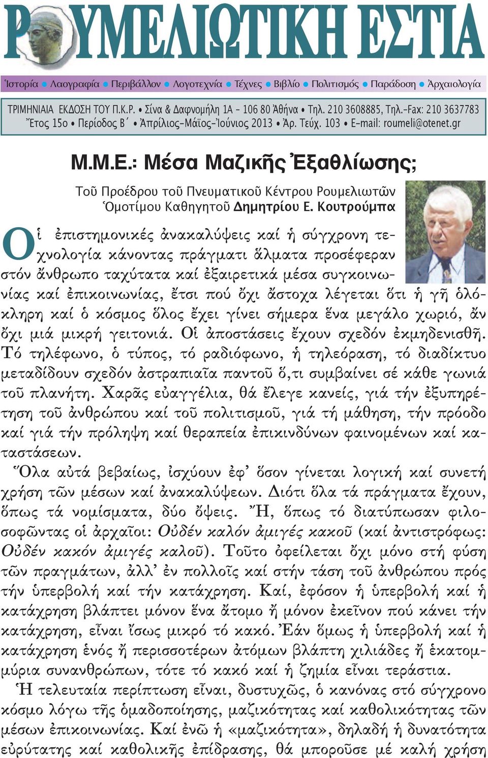 Κουτρούμπα Ο ἱ ἐπιστημονικές ἀνακαλύψεις καί ἡ σύγχρονη τεχνολογία κάνοντας πράγματι ἅλματα προσέφεραν στόν ἄνθρωπο ταχύτατα καί ἐξαιρετικά μέσα συγκοινωνίας καί ἐπικοινωνίας, ἔτσι πού ὄχι ἄστοχα