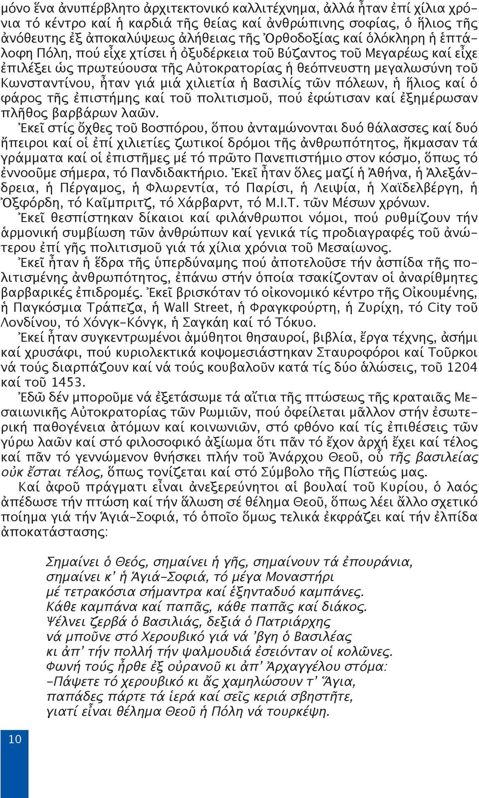 Βασιλίς τῶν πόλεων, ἡ ἥλιος καί ὁ φάρος τῆς ἐπιστήμης καί τοῦ πολιτισμοῦ, πού ἐφώτισαν καί ἐξημέρωσαν πλῆθος βαρβάρων λαῶν.